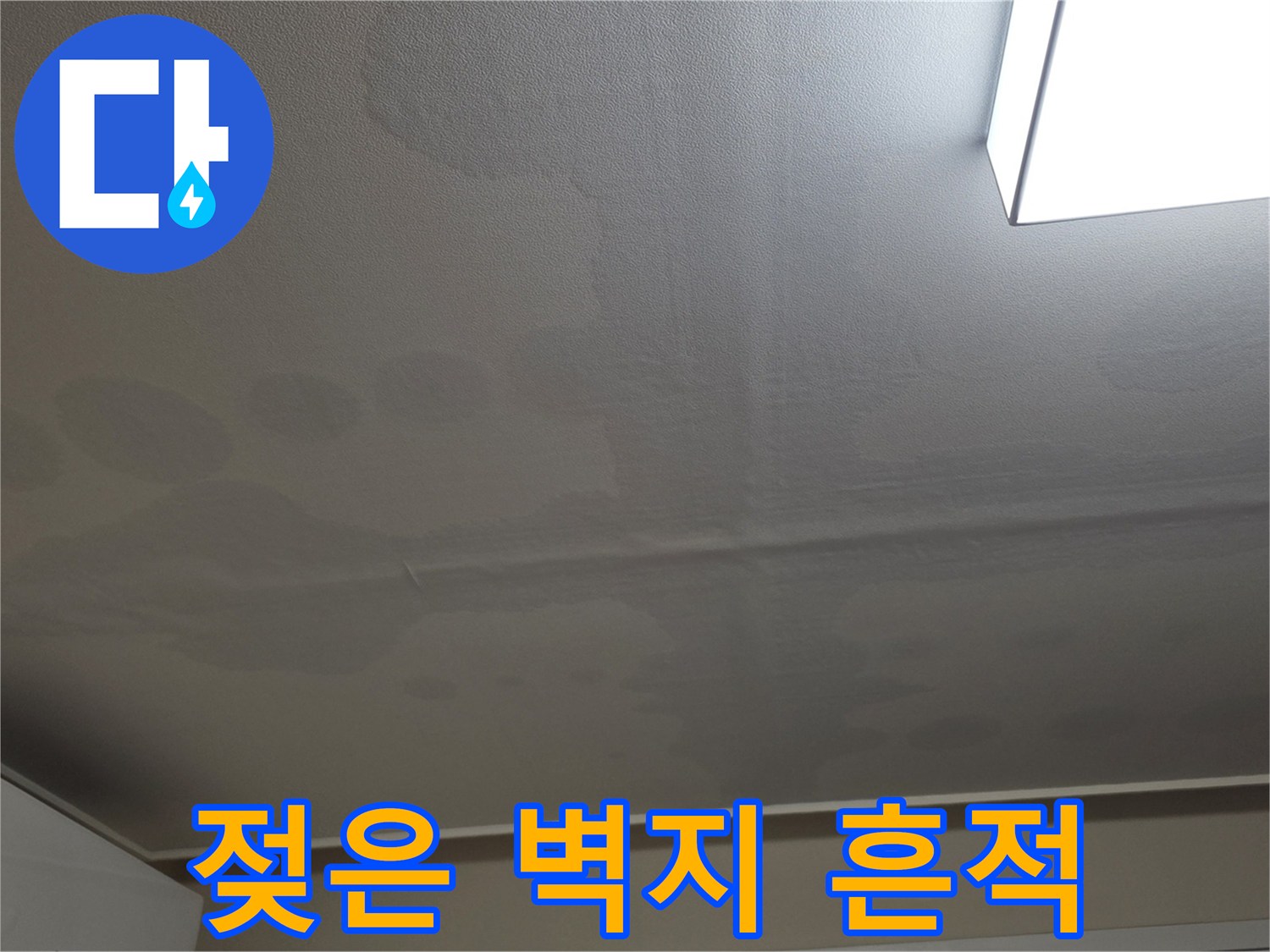 천장 벽지가 물에 젖어 어둡게 변한 모습-누수 피해 상황