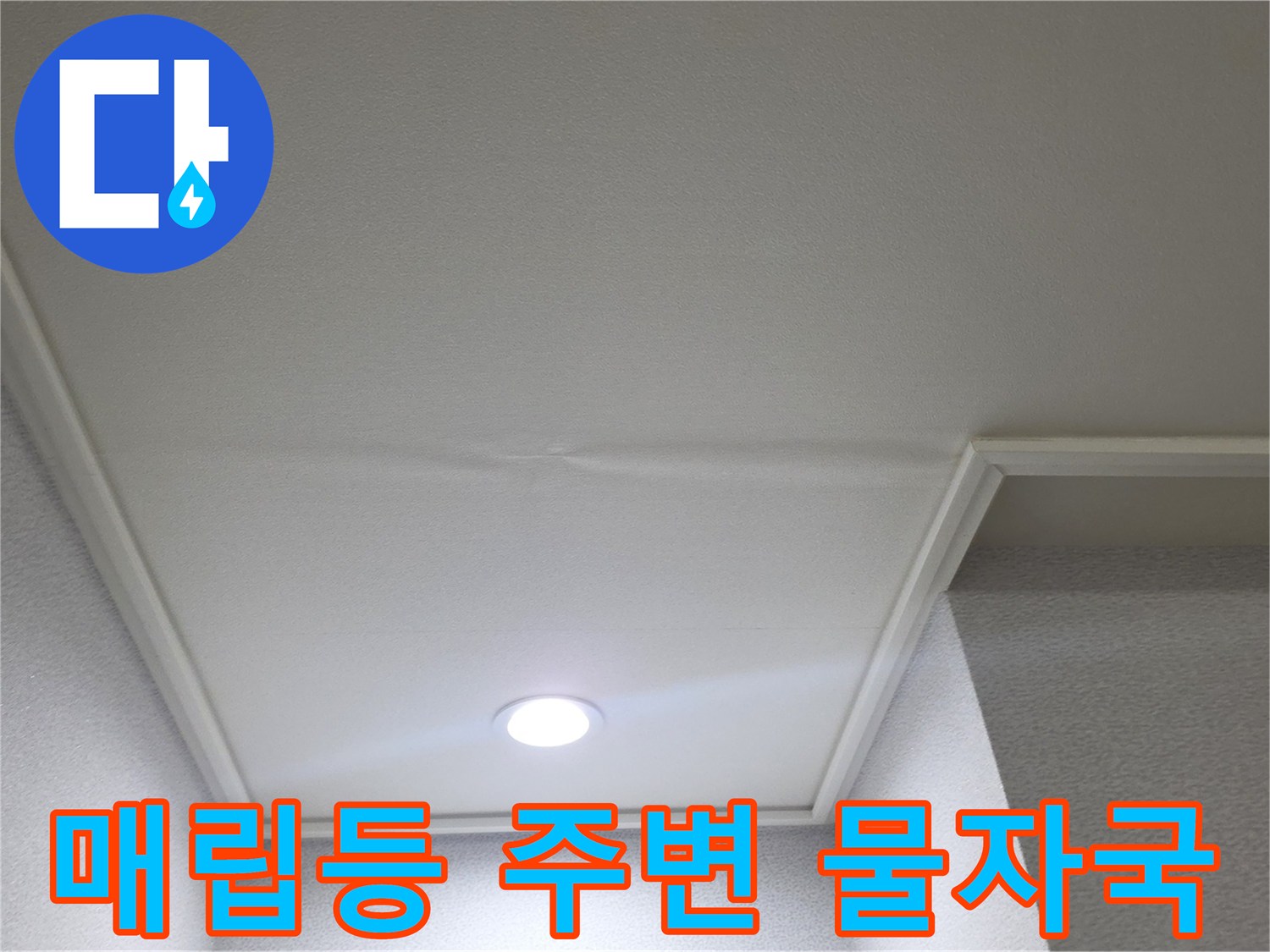 천장 조명 부근 - 수분 유입이 의심되는 변색된 천장지