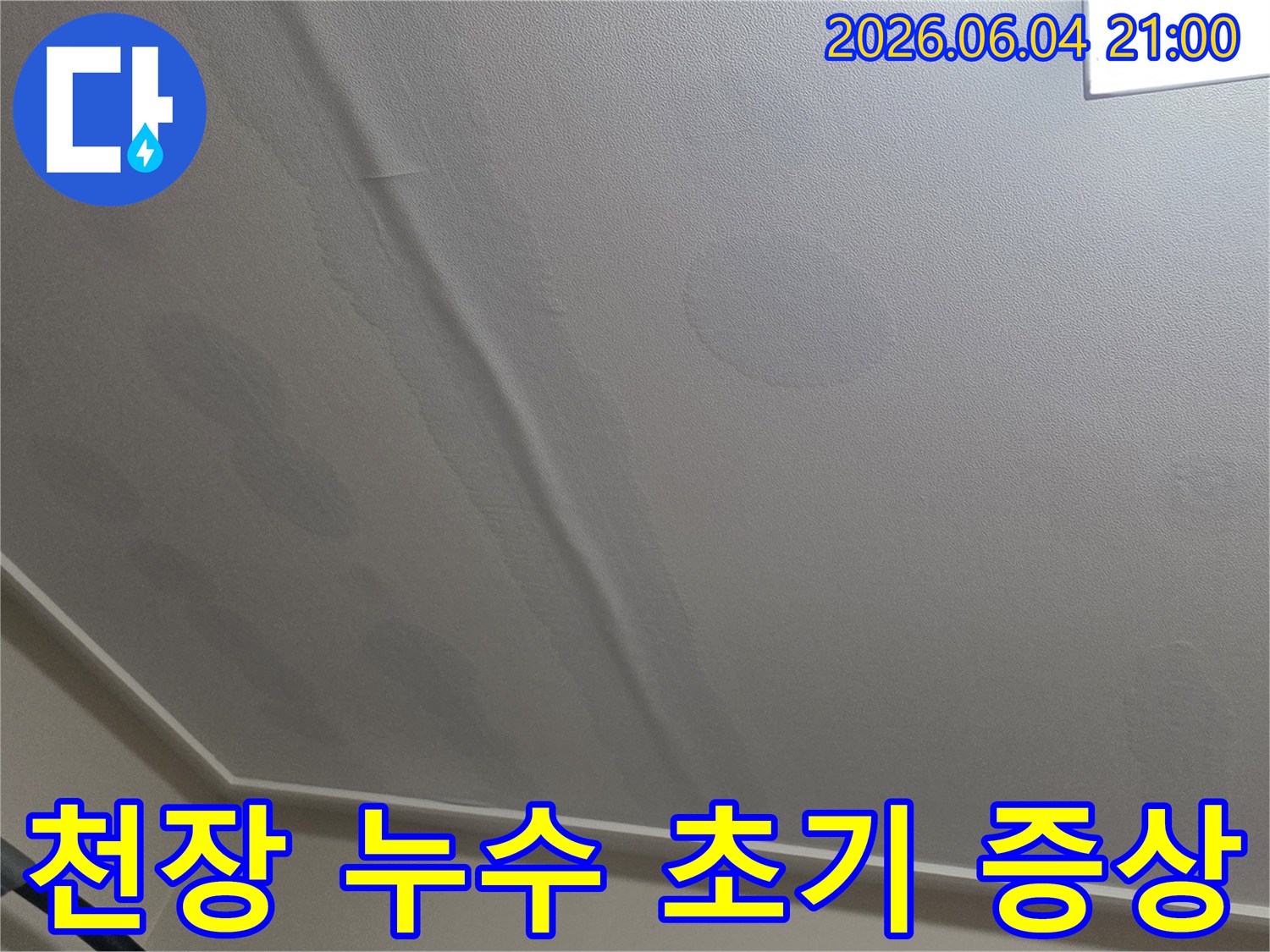천장-표면에-생긴-젖은-흔적과-곰팡이-발생-가능성을-경고하는-누수-사진