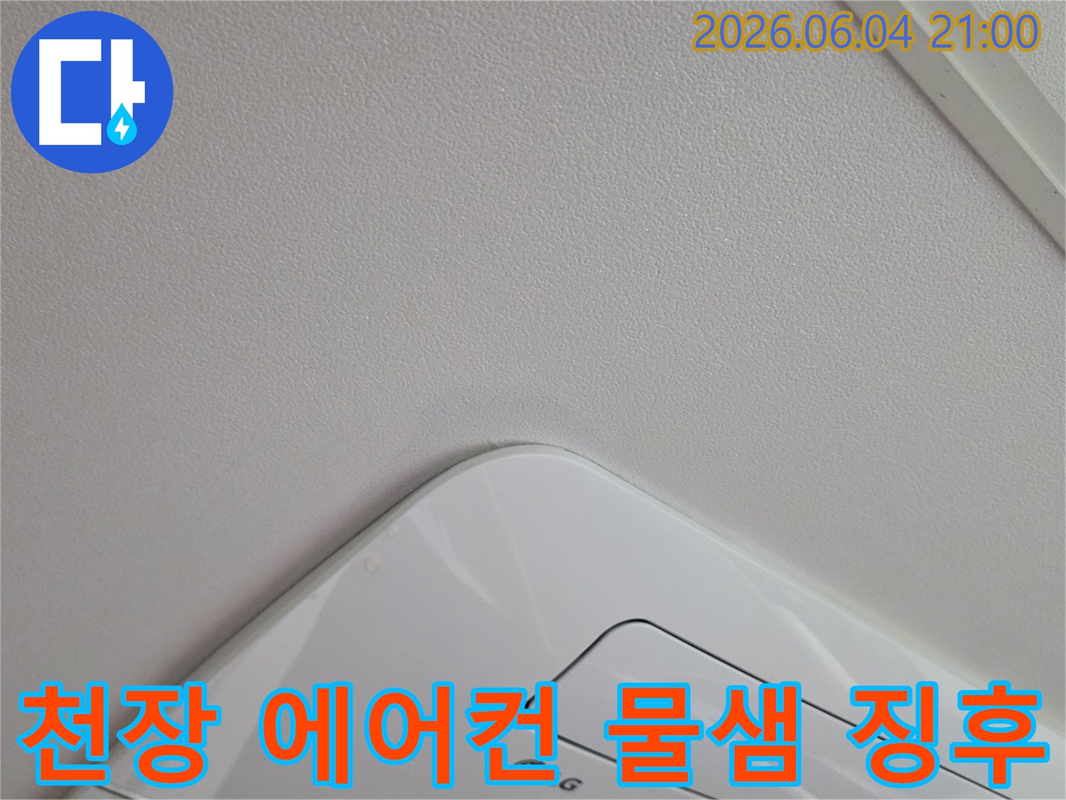 천장과-에어컨-경계면에서-확인된-물샘-징후를-자세히-보여주는-이미지입니다