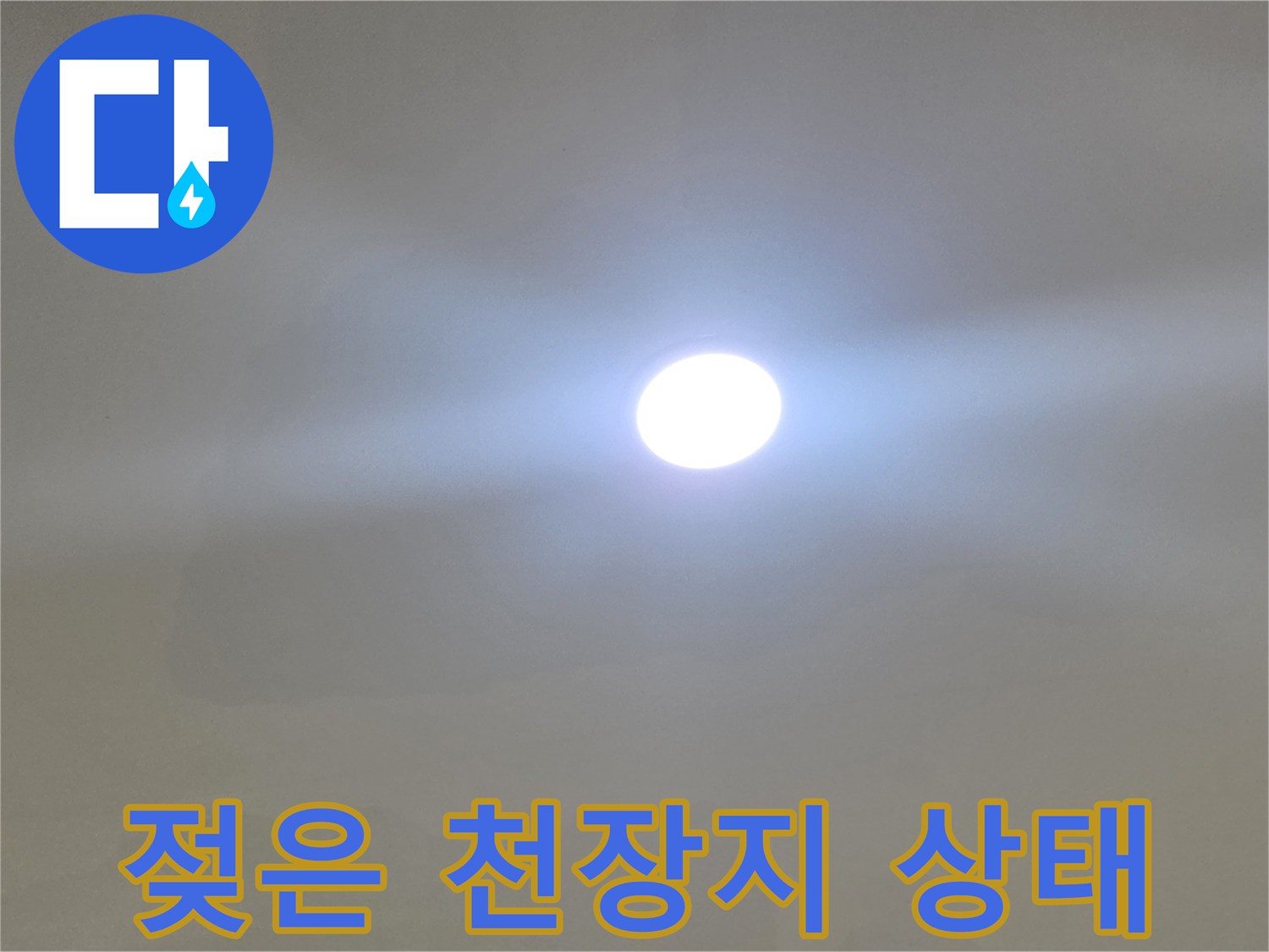 천장벽지 변색-습기로 인해 부풀어 오른 천장 표면 모습