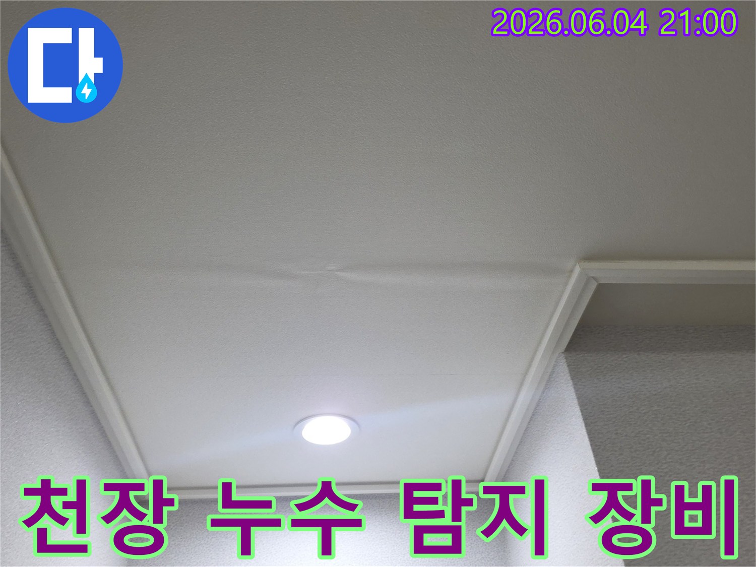 천장에-발생한-누수-흔적을-탐지하기-위한-전문-장비입니다