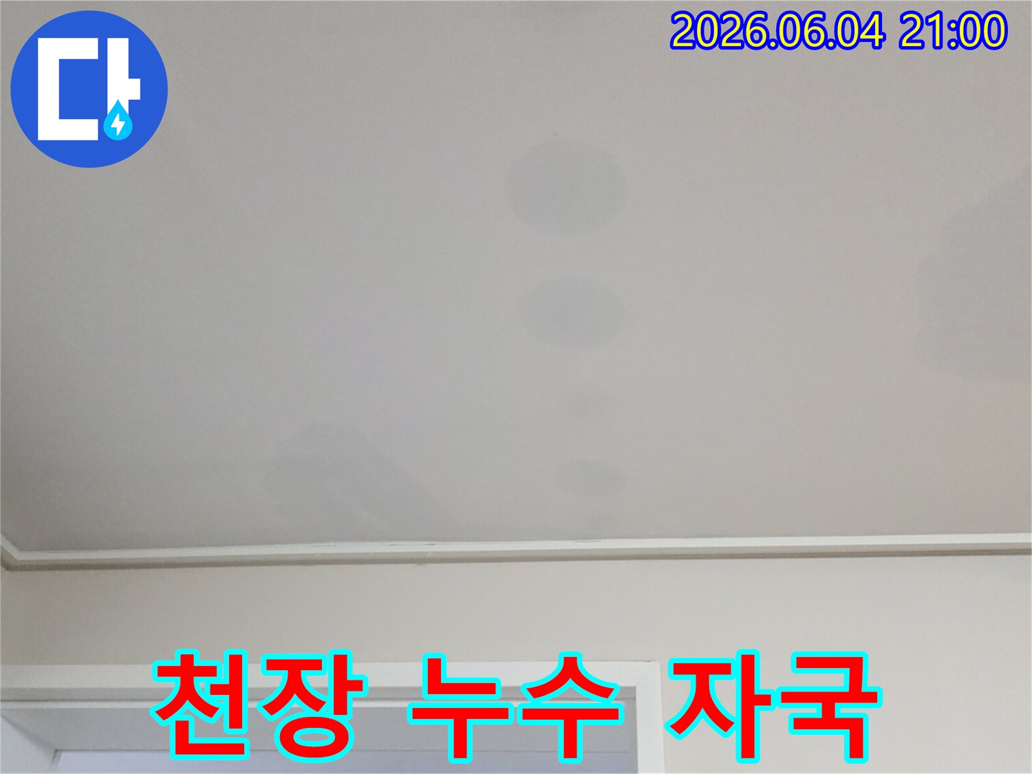 천장에 발생한 물자국은-윗집에서 시작된-누수 문제의 명확한 증거입니다