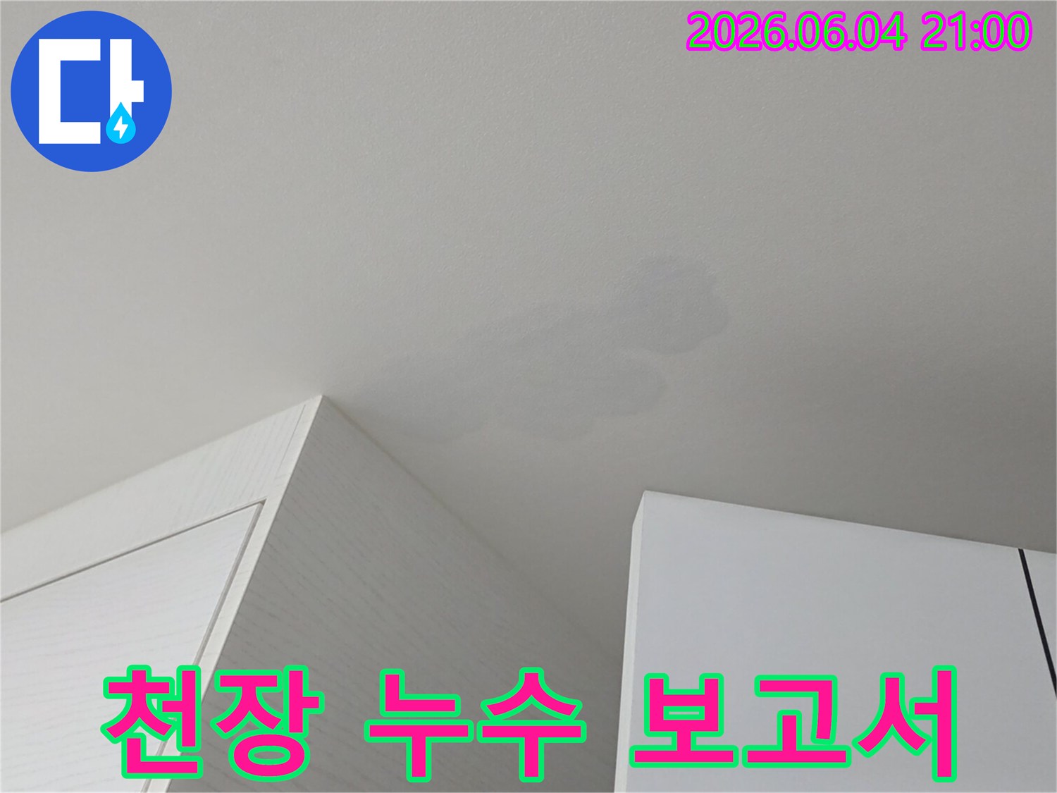 천장에 생긴 물샘 흔적-꼼꼼한 누수 진단 보고서를 제공하여 투명하게 설명해 드립니다