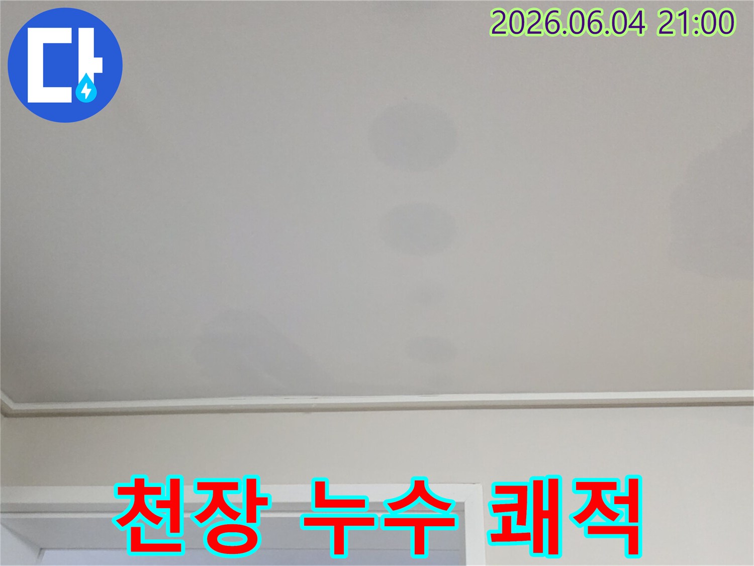 천장에 생긴 얼룩은-위층에서 발생한 물이-아래층으로 스며든 결과입니다