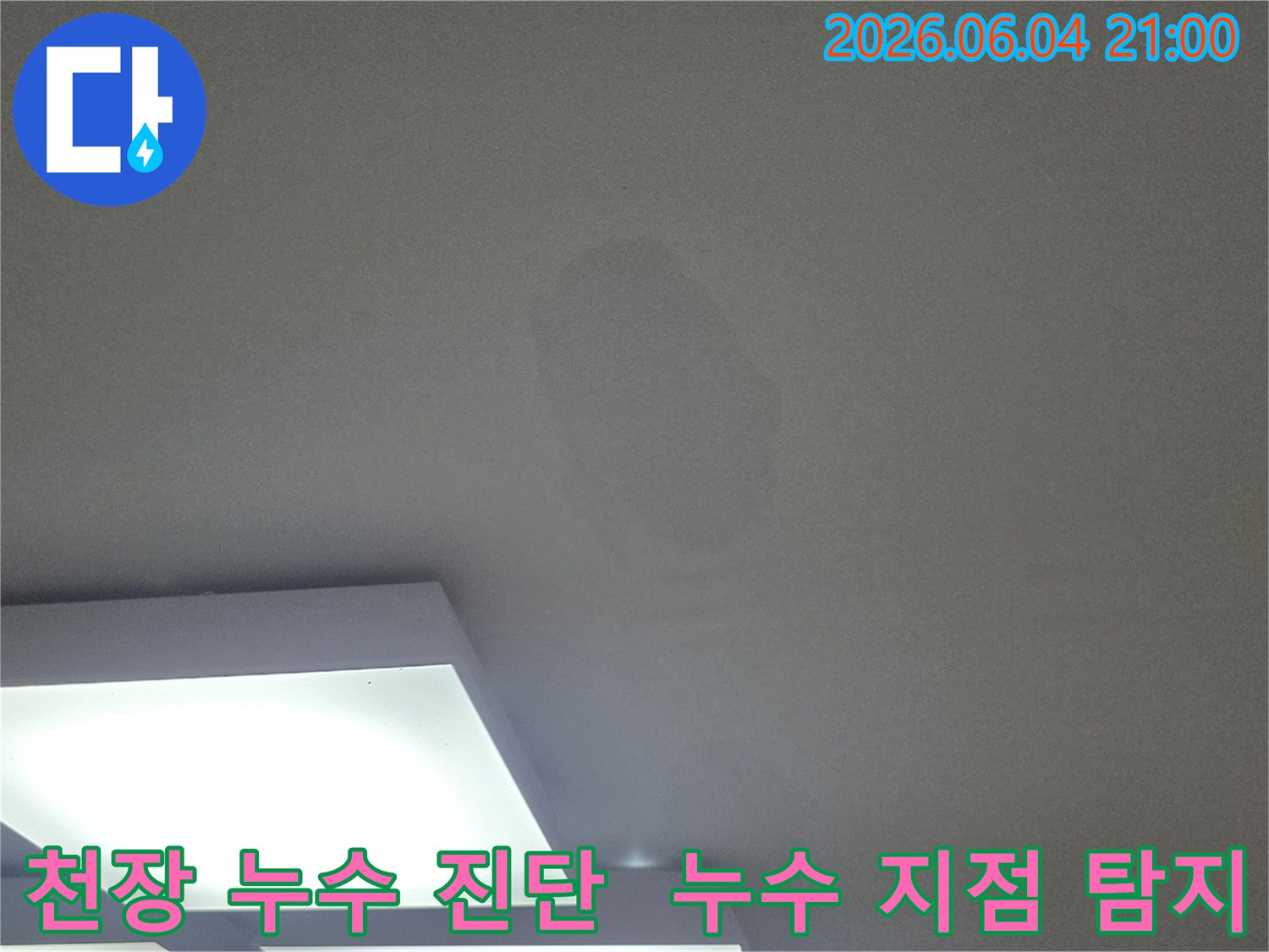 천장의 물얼룩을 보고-누수탐지가 시급함을 보여주는 사진입니다.
