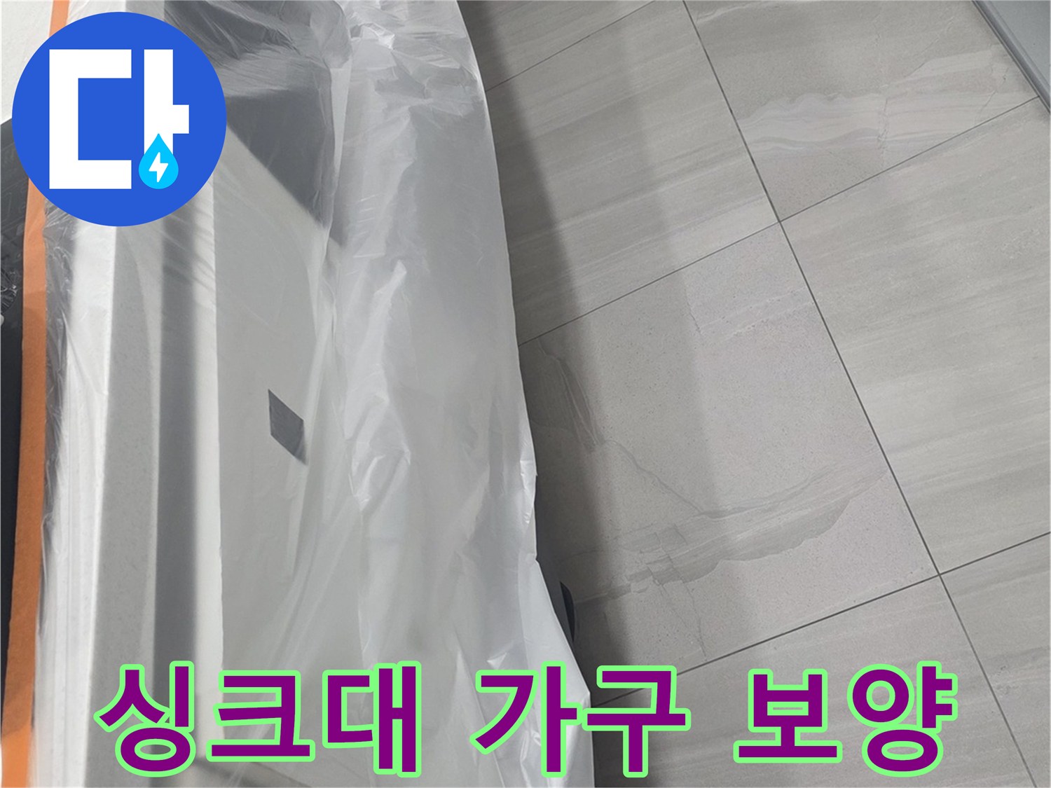누수 수리를 위해 싱크대 밑을 비닐로 덮어 보호하고 있습니다.