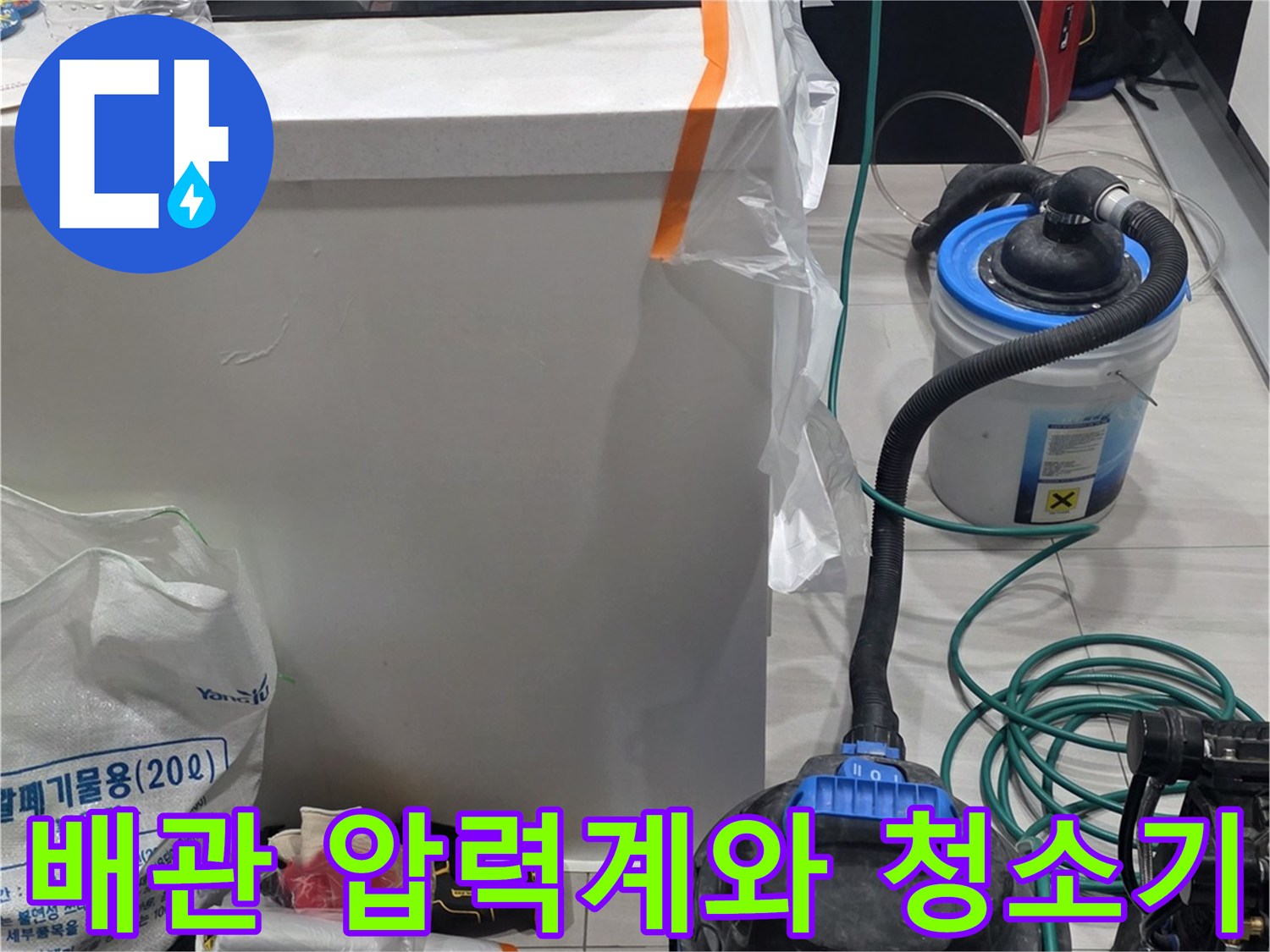 배관 점검용-디지털 게이지와 현장 정리용 진공청소기