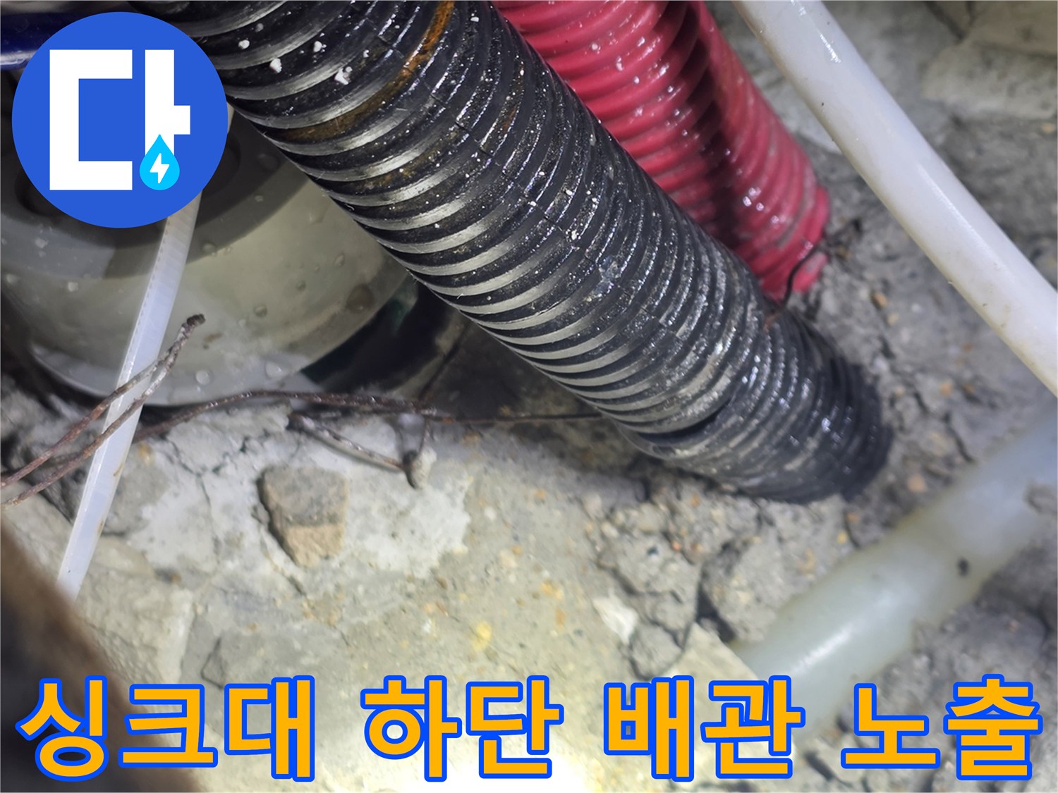 일산서구 현장의-싱크대 아래-배관 파손 부위 확인