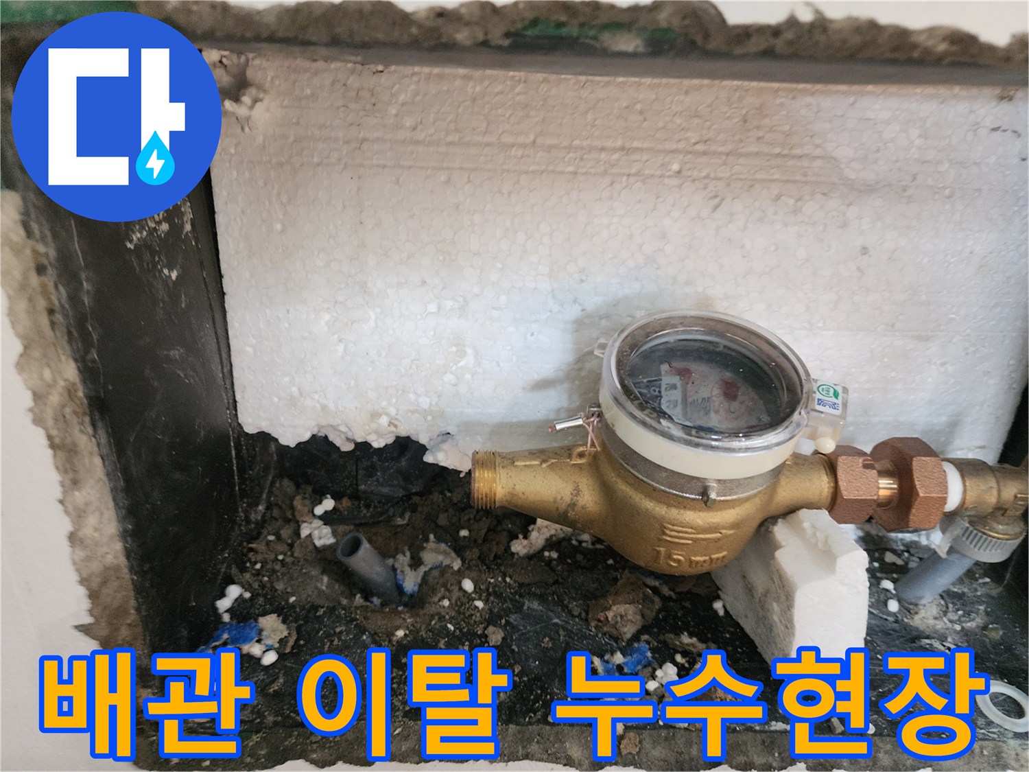 도봉구 빌라-계량기 함 내부의 젖은 배관 연결 부위