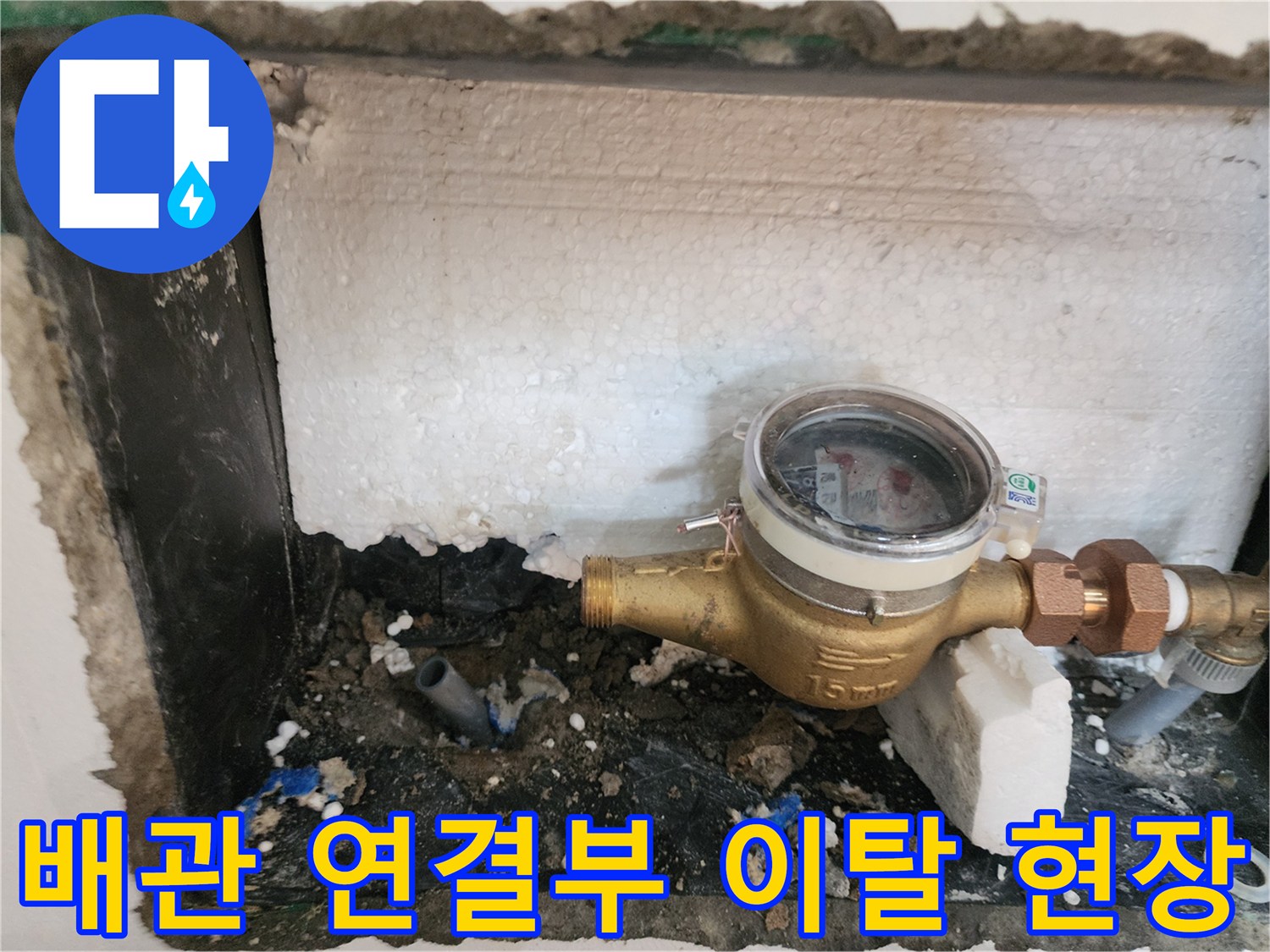 수도 계량기 함 내부-이탈된 배관과 젖은 마감재 상태