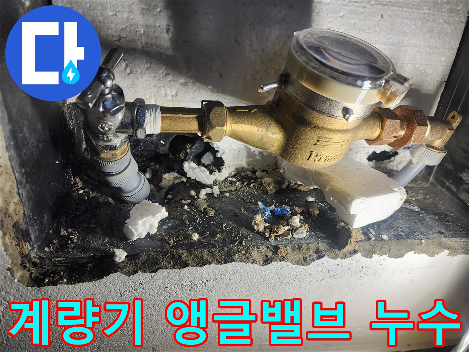 수도 계량기함 내부에 노출된 배관과 밸브의 연결 상태