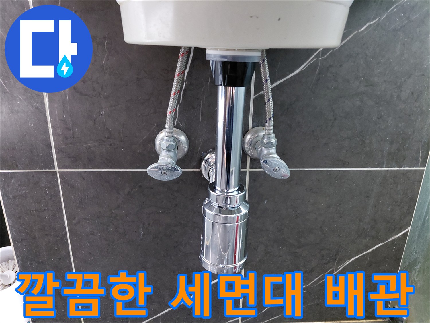 세면대-아래-새롭게-설치된-배수관과-수도-연결-호스가-깔끔하게-정비되어-누수-문제를-해결한-모습