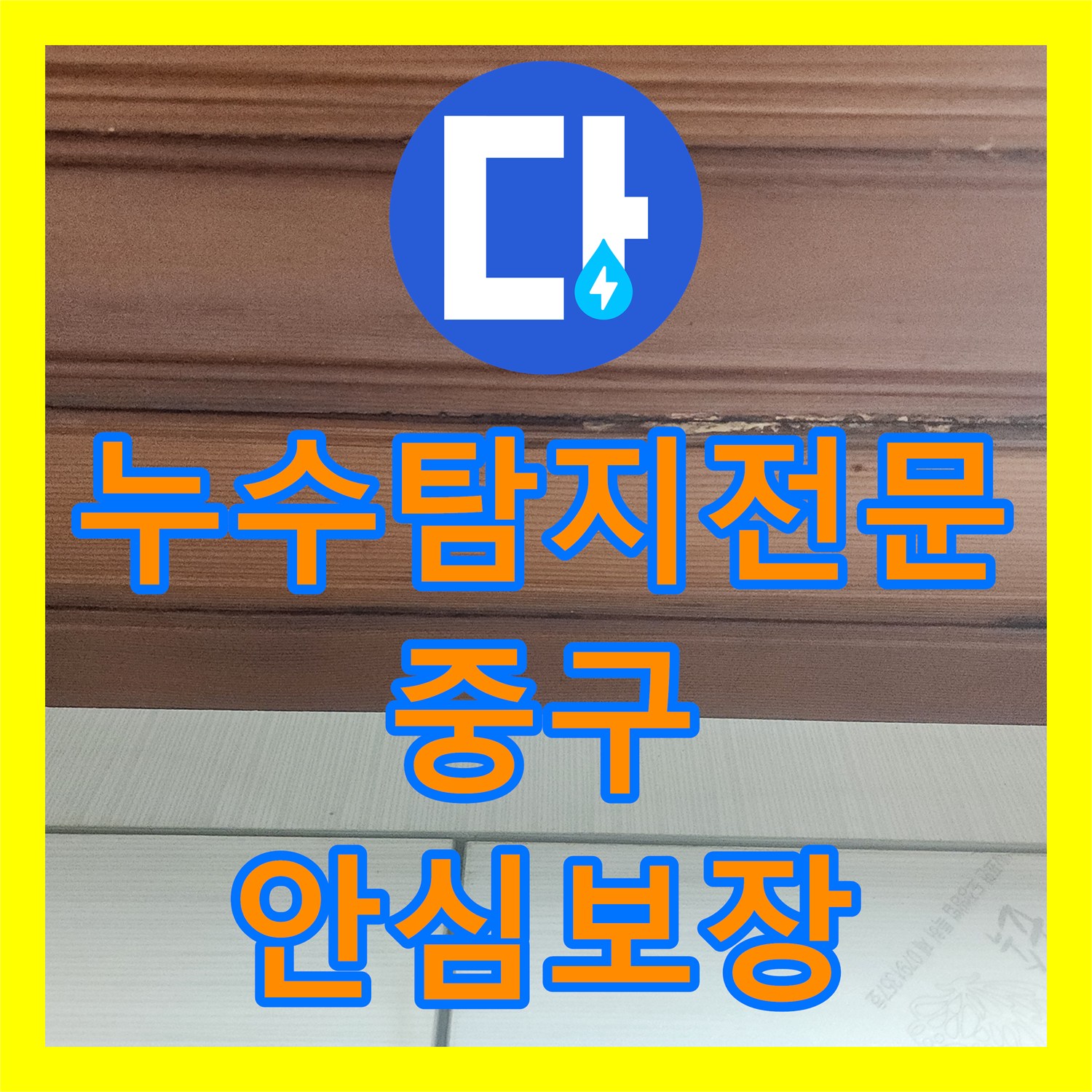 누수탐지전문가, 하수배관 역류로 인한 아랫집 피해를 신속히 조치한 서울 중구 수리