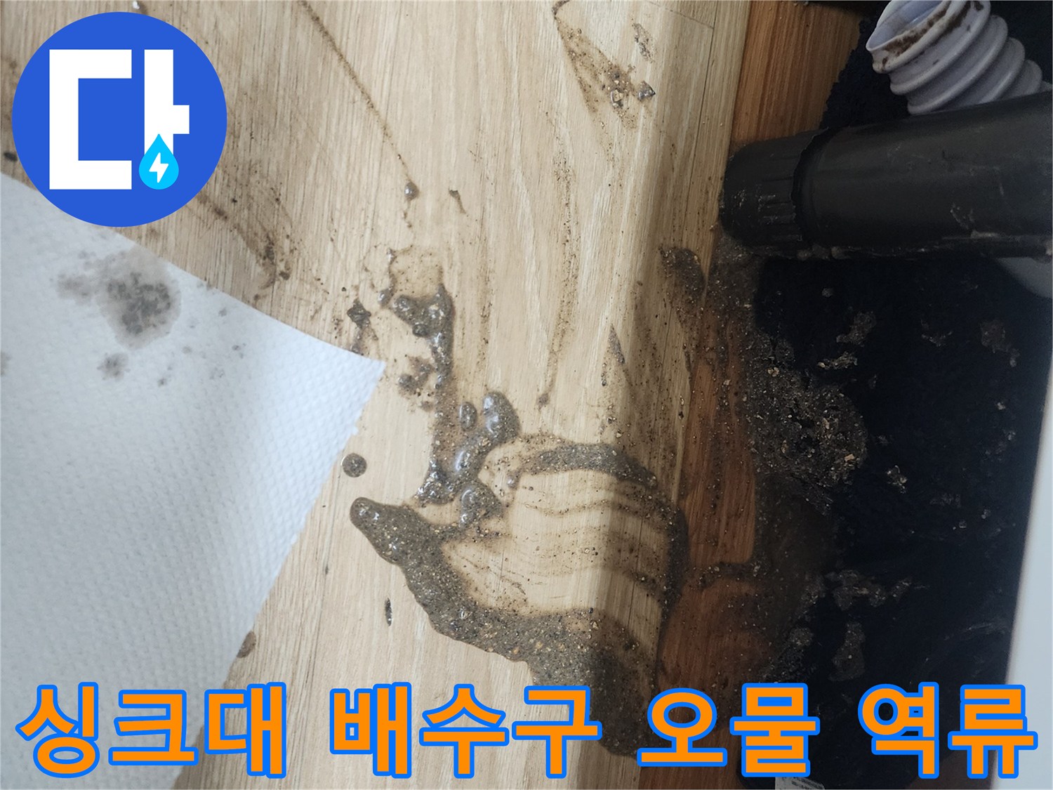 싱크대-배수구에서-오물과-오염된-물이-역류하여-바닥을-더럽힌-긴급한-상황을-보여주는-사진입니다.