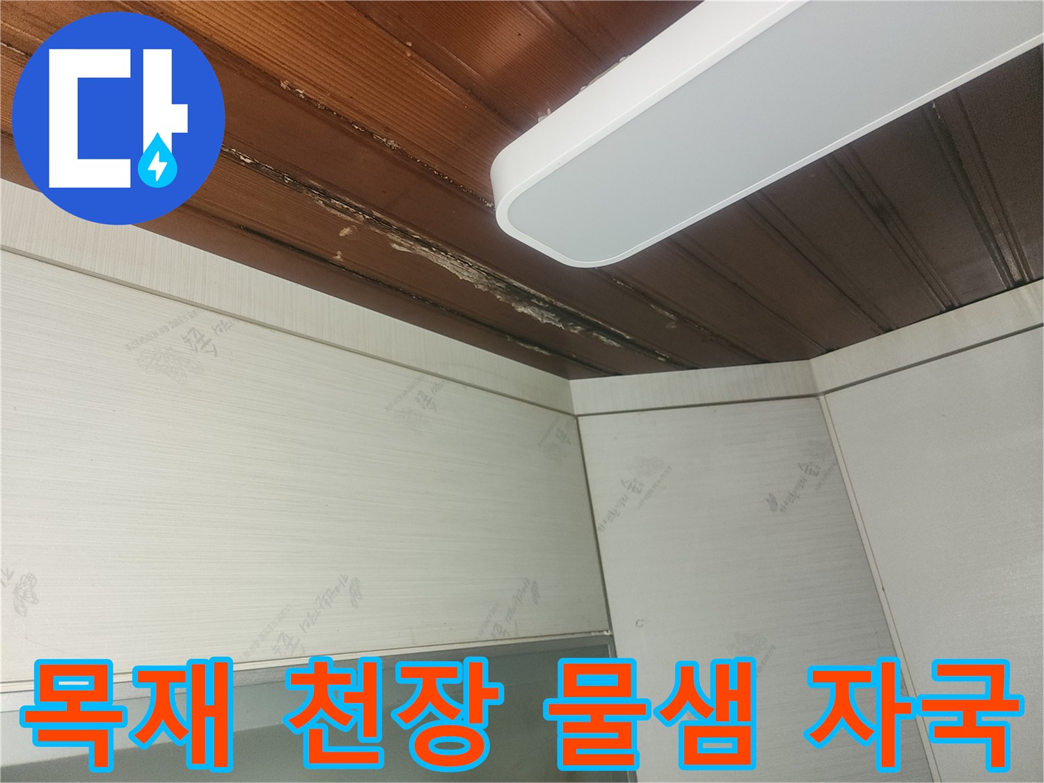 오래된-목재-천장에서-발생한-심각한-누수-피해-상황