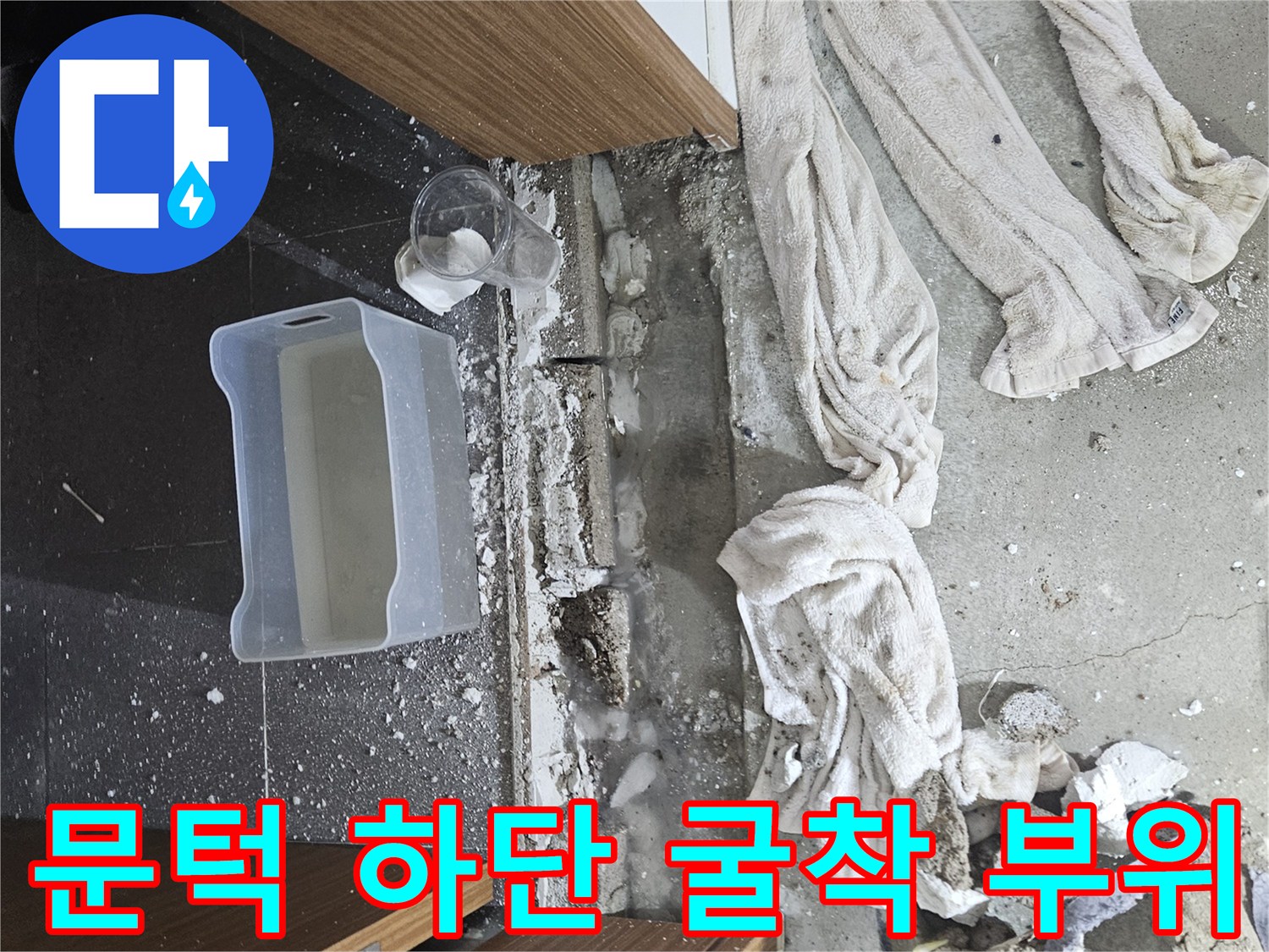 누수-지점-확인을-위한-문턱-주변-타일-철거-모습