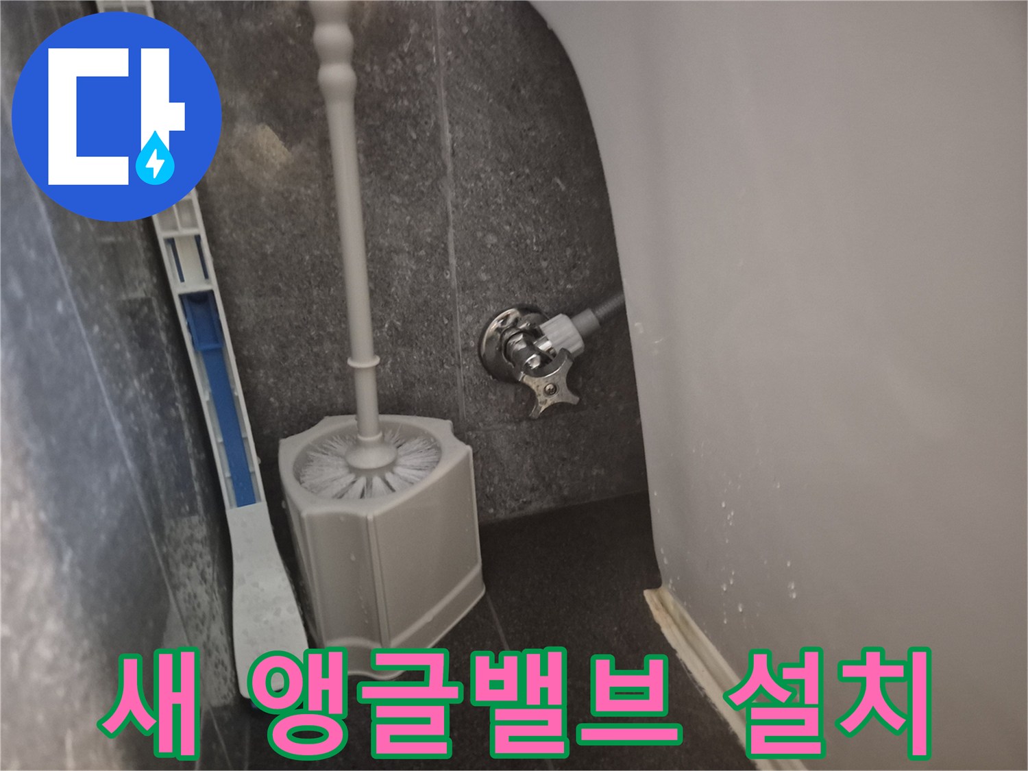 변기 하부 누수 원인이었던 앵글밸브를-전문가가 새것으로 교체하여 문제를 해결했습니다