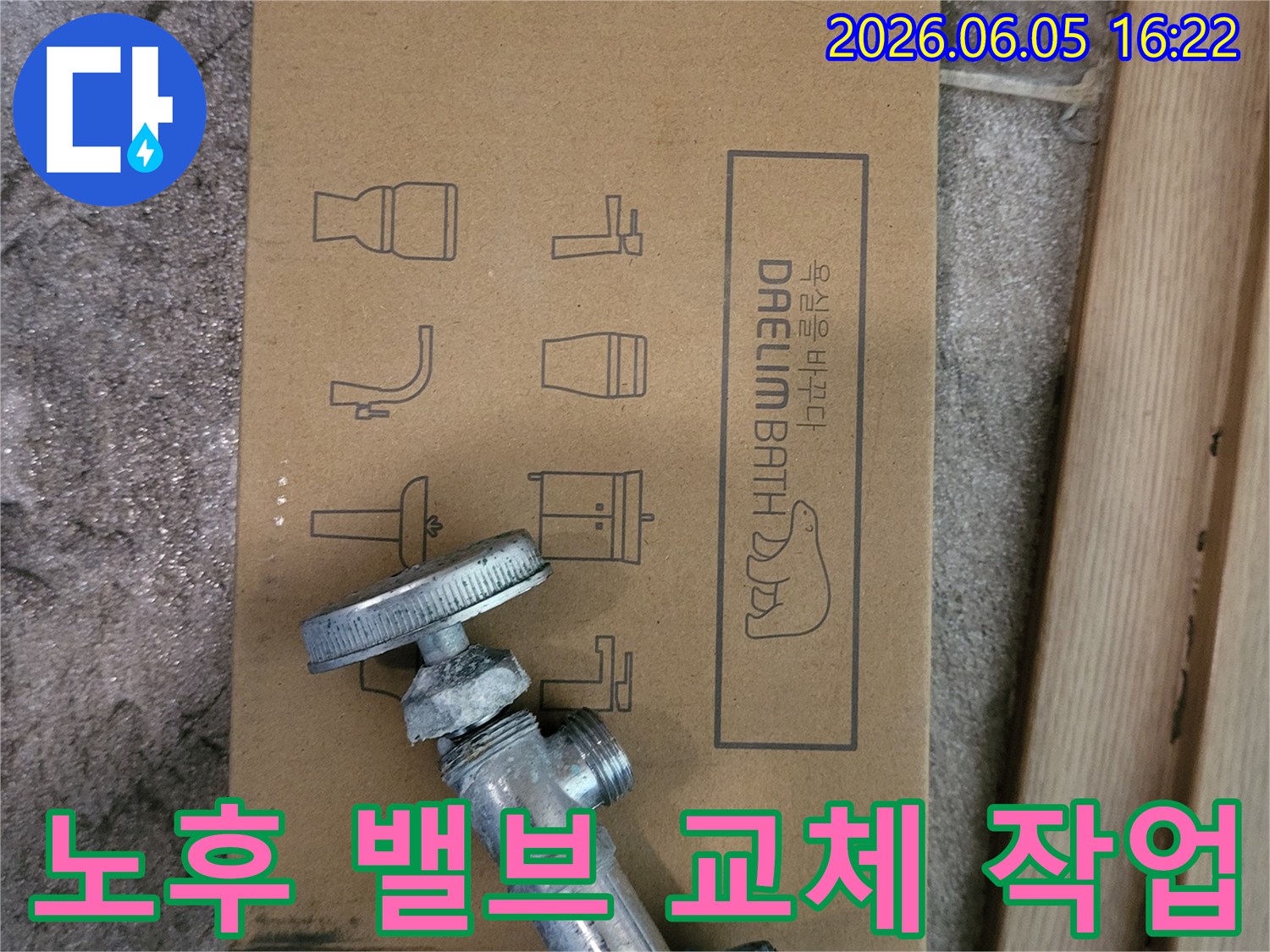 오래된-수도-밸브와-새로운-대림바스-욕실-자재-박스가-함께-놓여있는-누수-공사-시작-모습을-보여줍니다