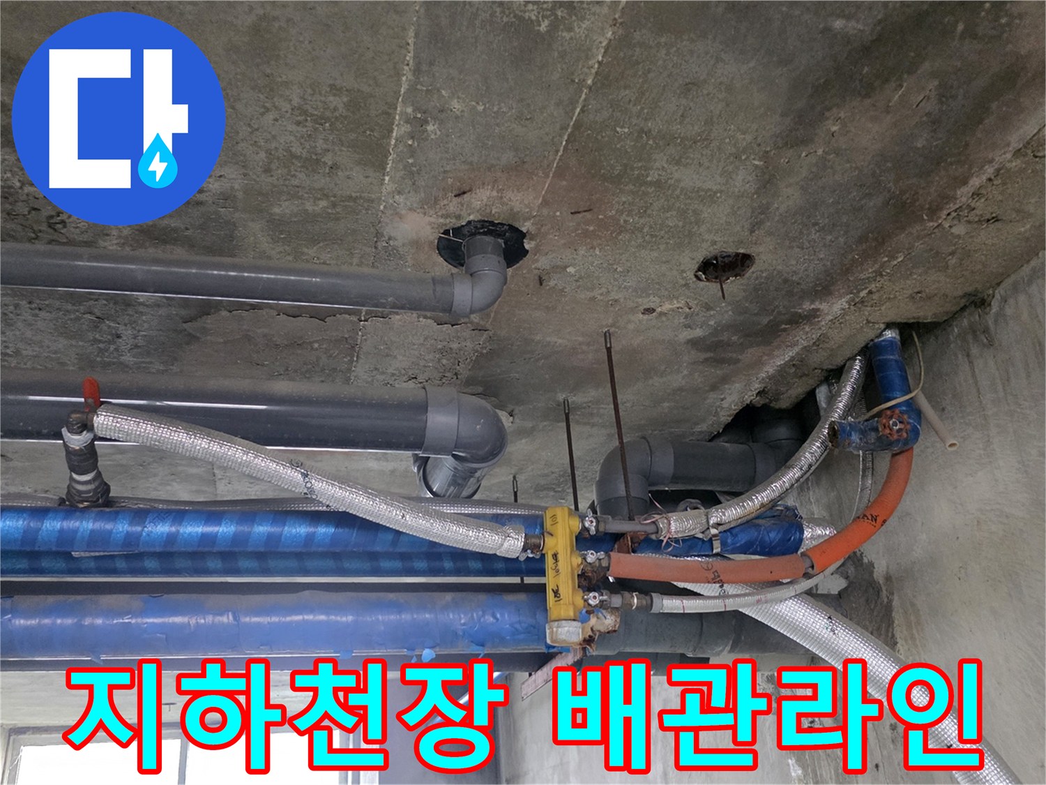 콘크리트-천장에-노출된-다양한-규격의-급수-및-배수-배관