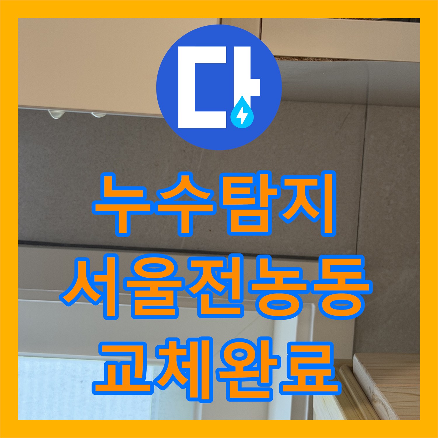 누수탐지 아파트 주방 천장 물샘 원인을 찾아 분배기를 교체한 서울 동대문구 전농동 사례