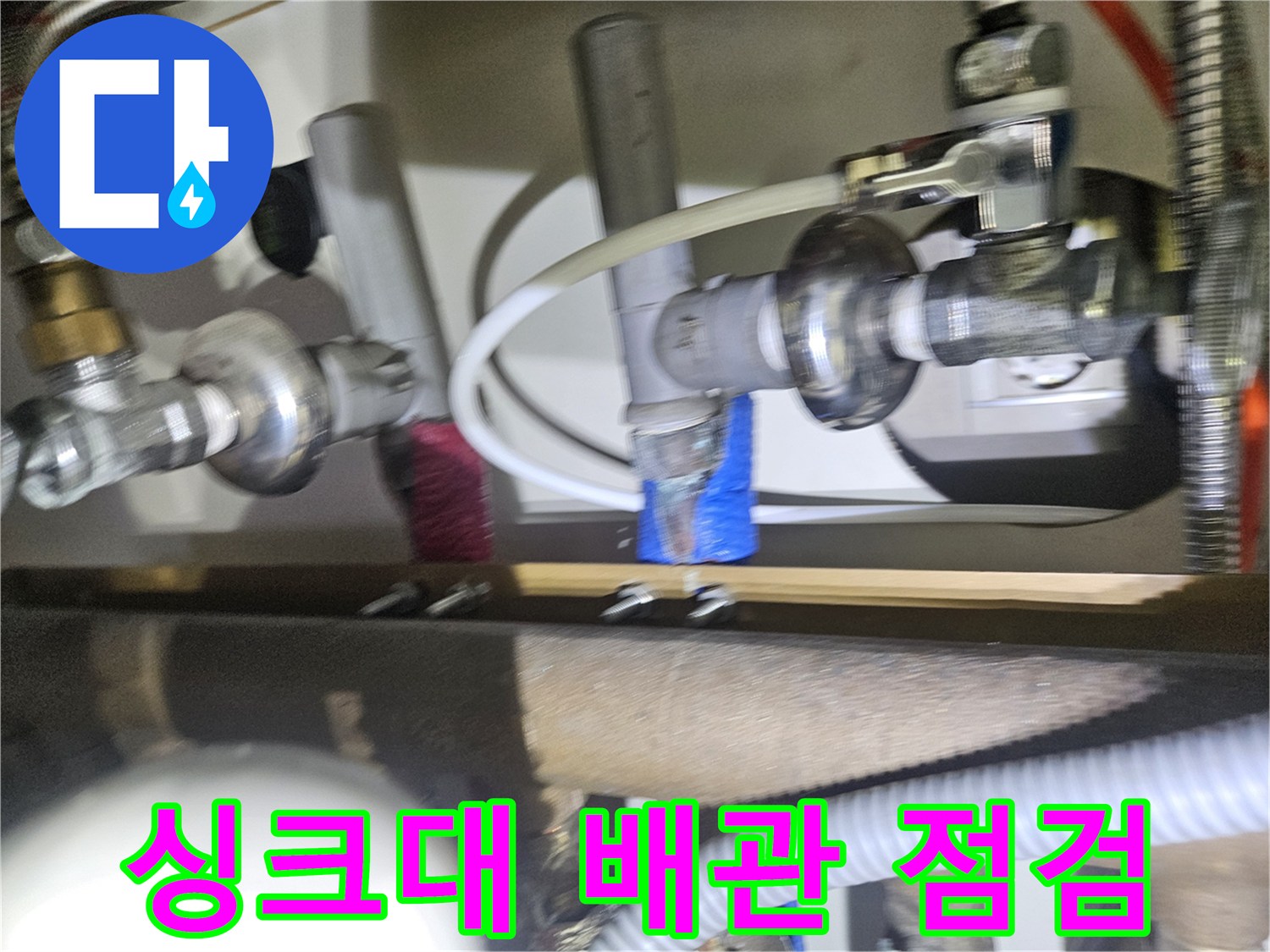 동대문구-전농동-아파트-싱크대-하부-배관-누수-점검-현장