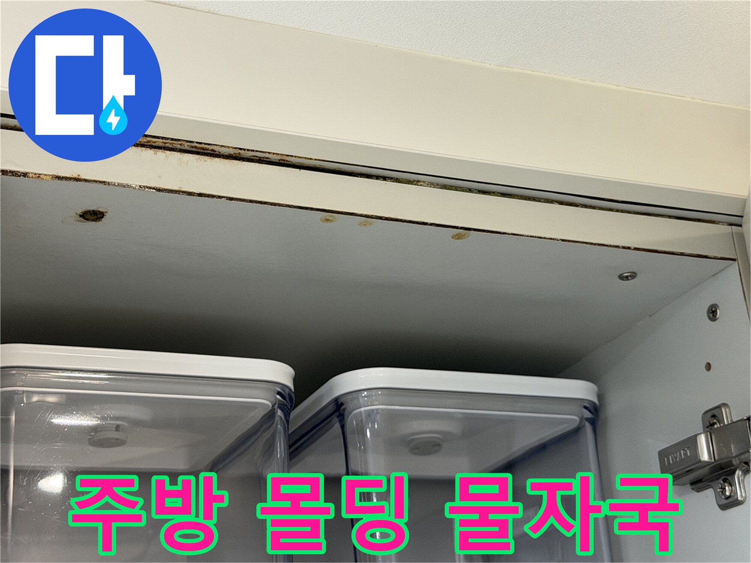 싱크대-상부장-천장-몰딩-부분의-누수-흔적과-얼룩