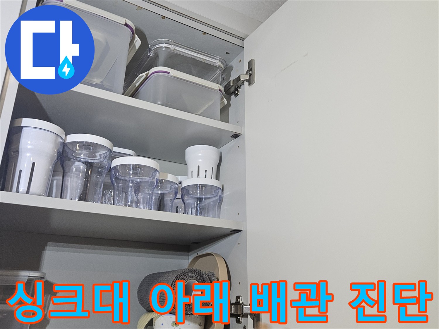 싱크대 수납장 내부의 분배기 및 연결된 관들