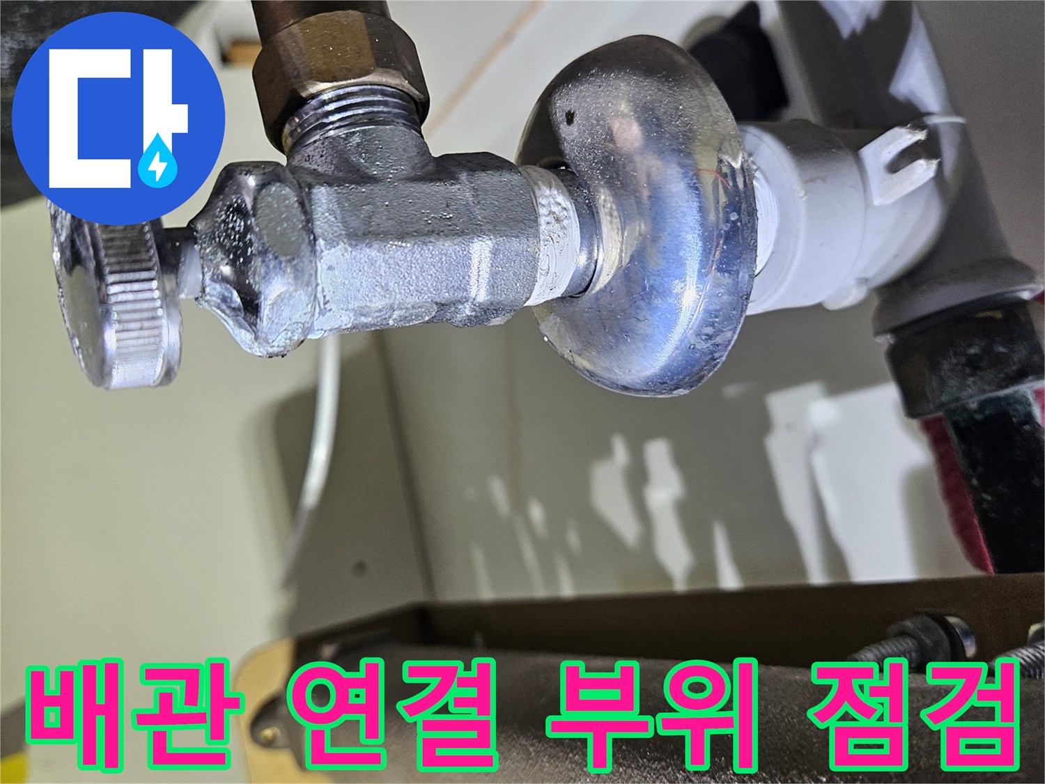 싱크대 하부 배관-연결 커넥터 부위 점검 현장