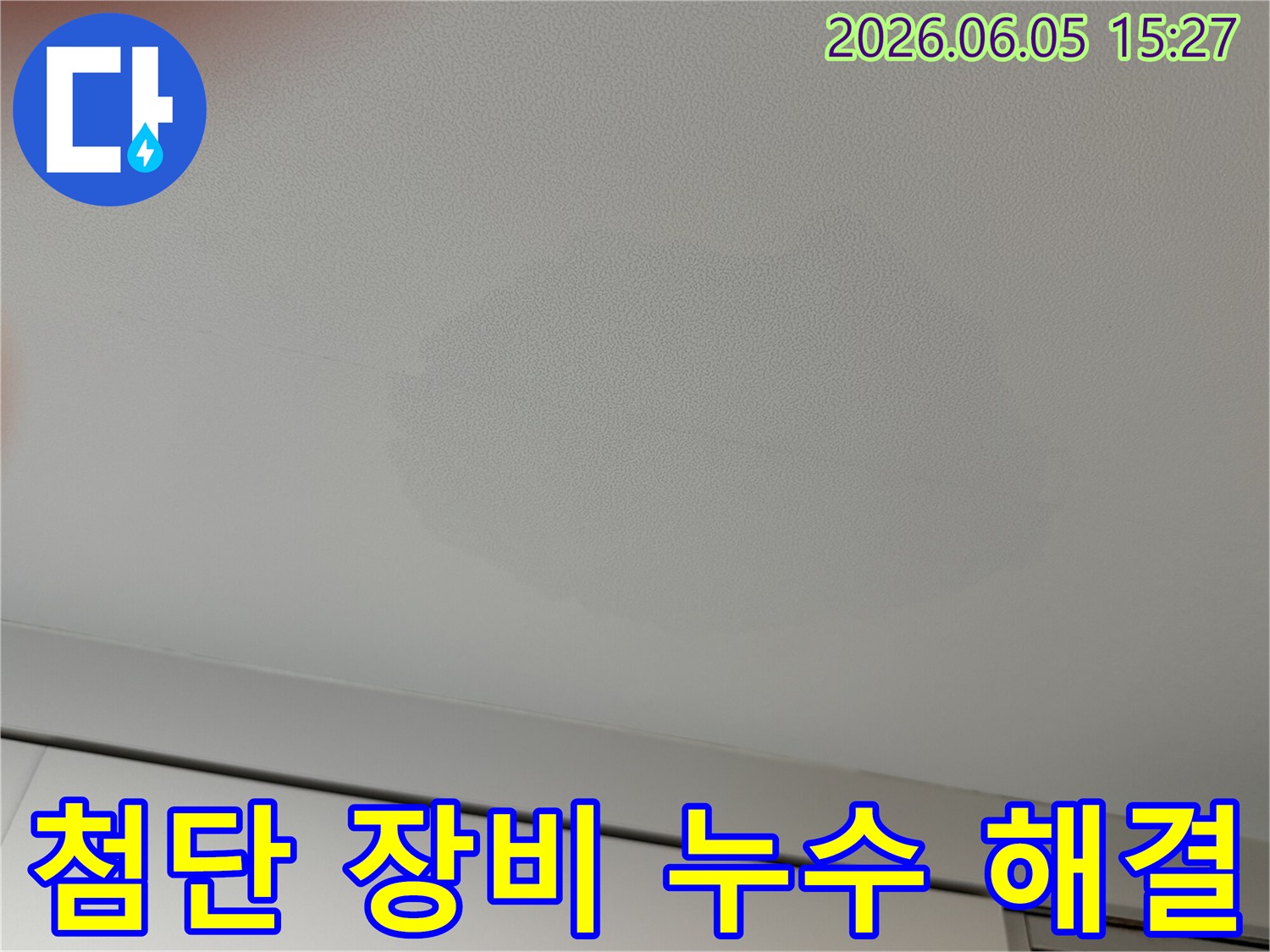 천장에-발생한-누수-얼룩은-첨단-누수-탐지-장비를-활용하여-정확히-진단하고-완벽하게-해결해야-합니다