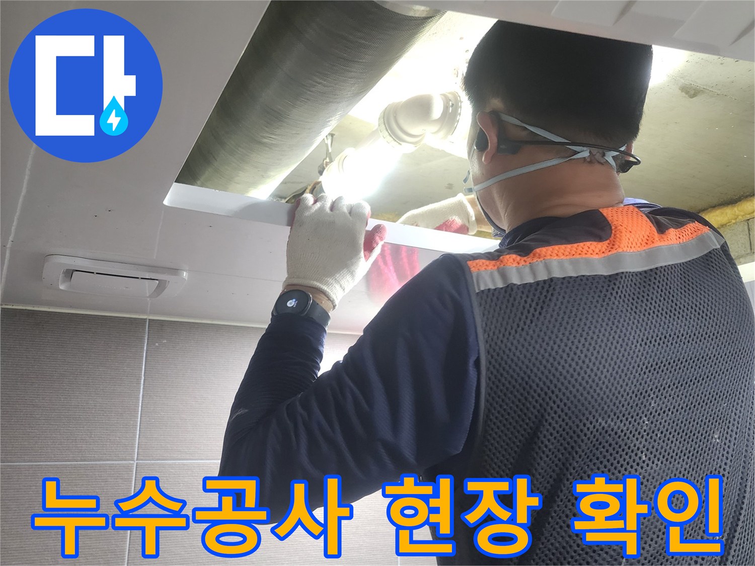 누수-엔지니어가-경기-고양시-아파트-누수-공사-현장에서-배관-상태를-최종-확인하는-모습