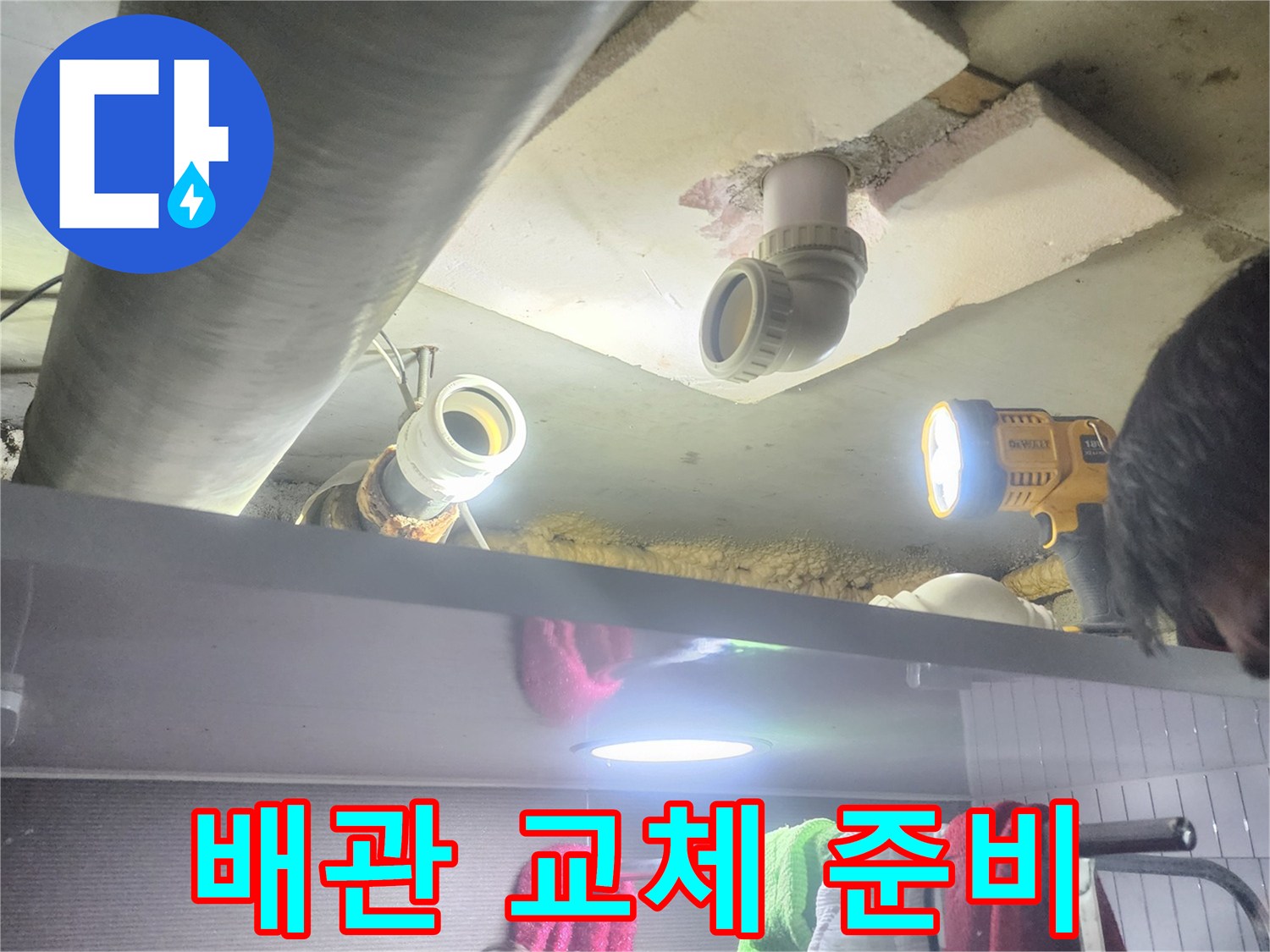 누수 엔지니어가-심하게 손상된 배관을-교체하기 위해-주변을 정리하고-새 배관을 준비하는 모습