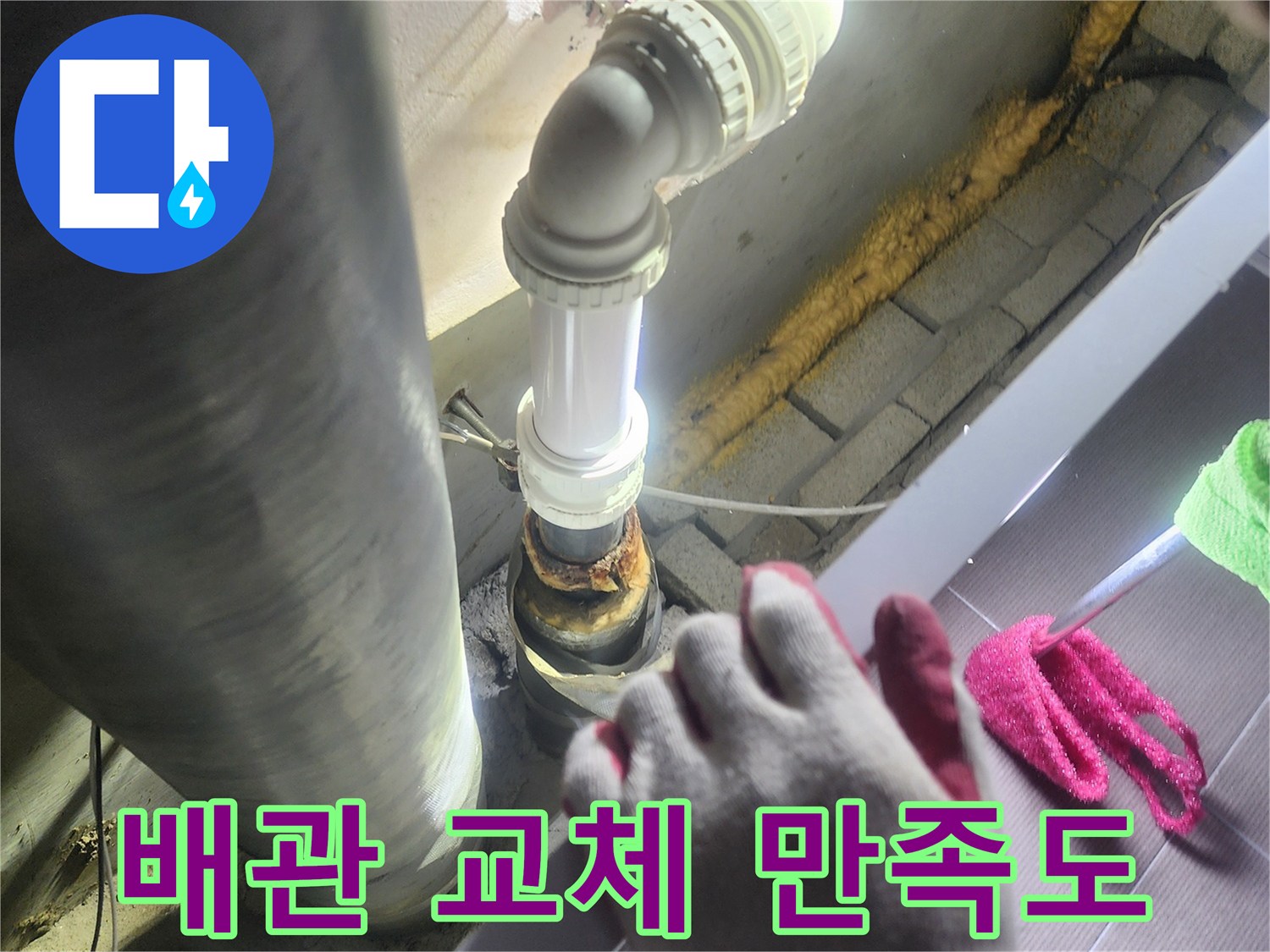 누수가 발생한-배관을-새로운 배관으로-교체하여-고객님의-만족도를-높이는-전문적인 작업