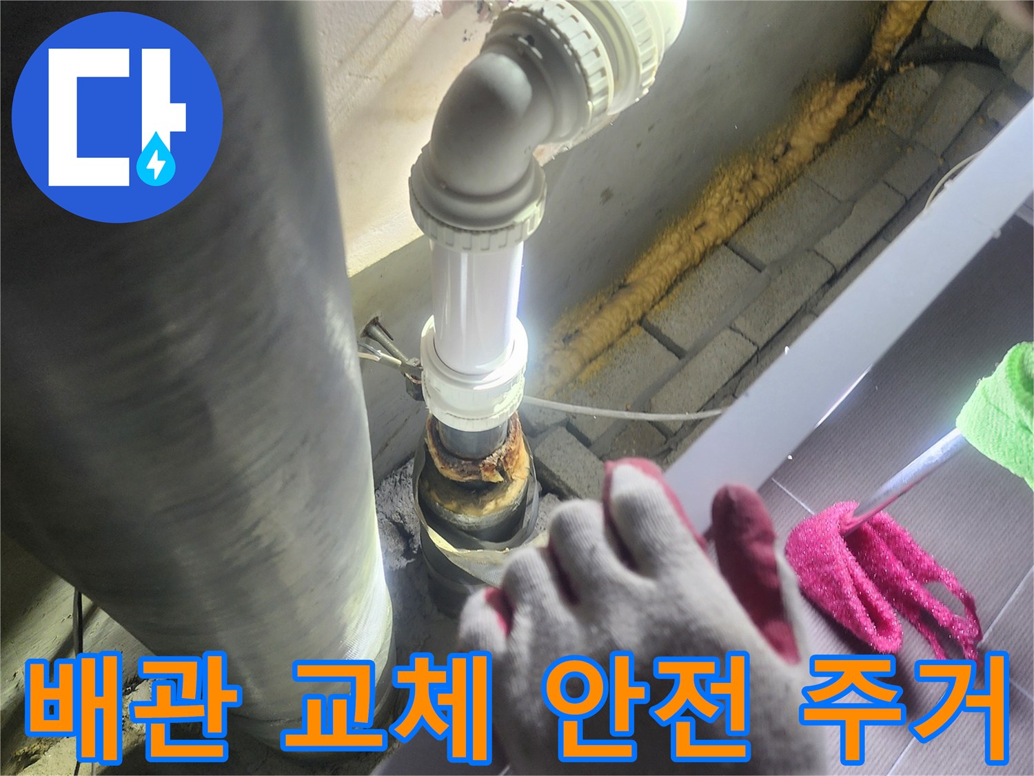 누수가 발생한-배관을-새로운 배관으로-교체하여-안전한 주거 환경을-제공하는-전문적인 작업