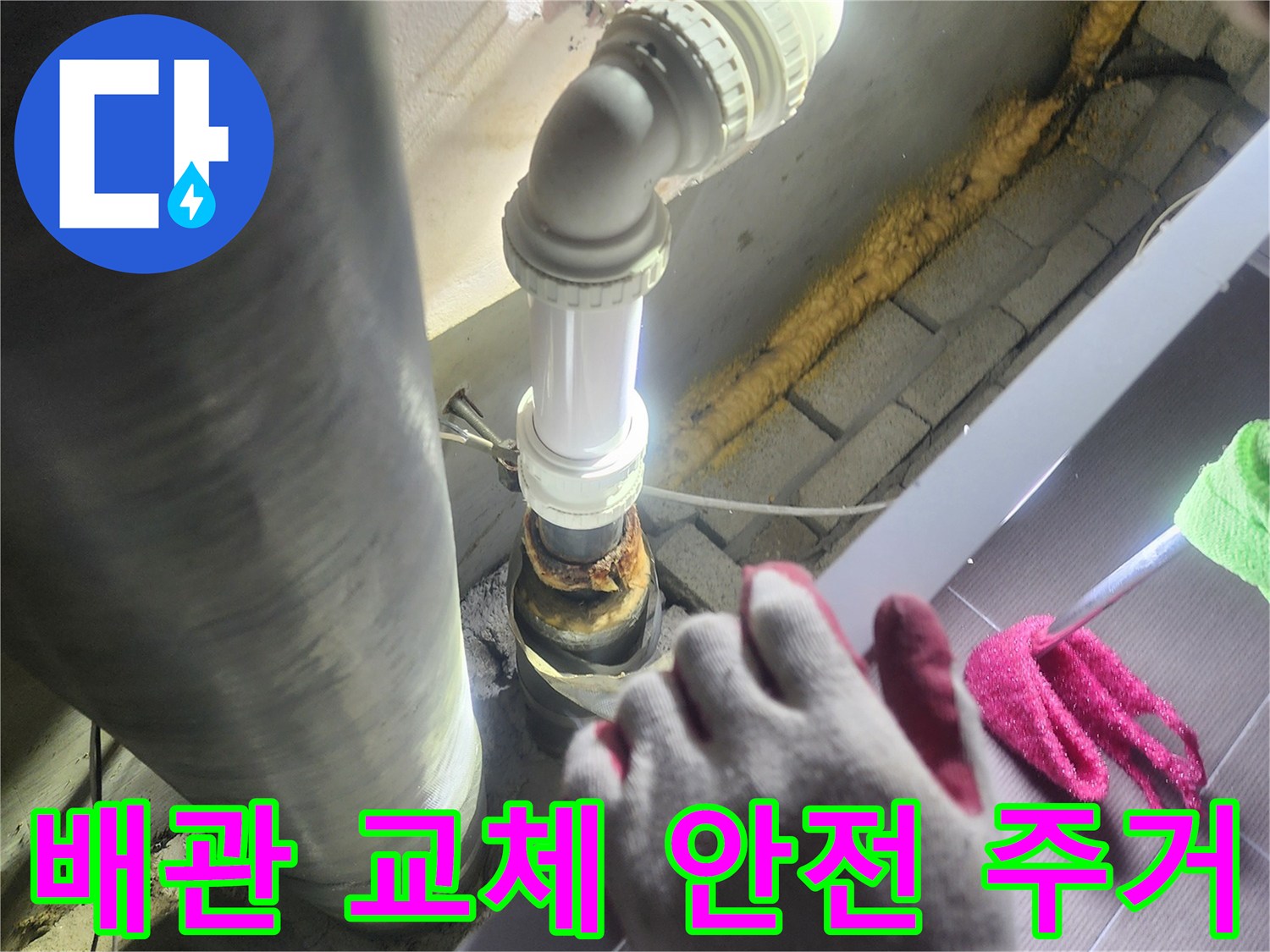 누수가 발생한-배관을-새로운 배관으로-교체하여-안전한 주거 환경을-제공하는-전문적인 작업