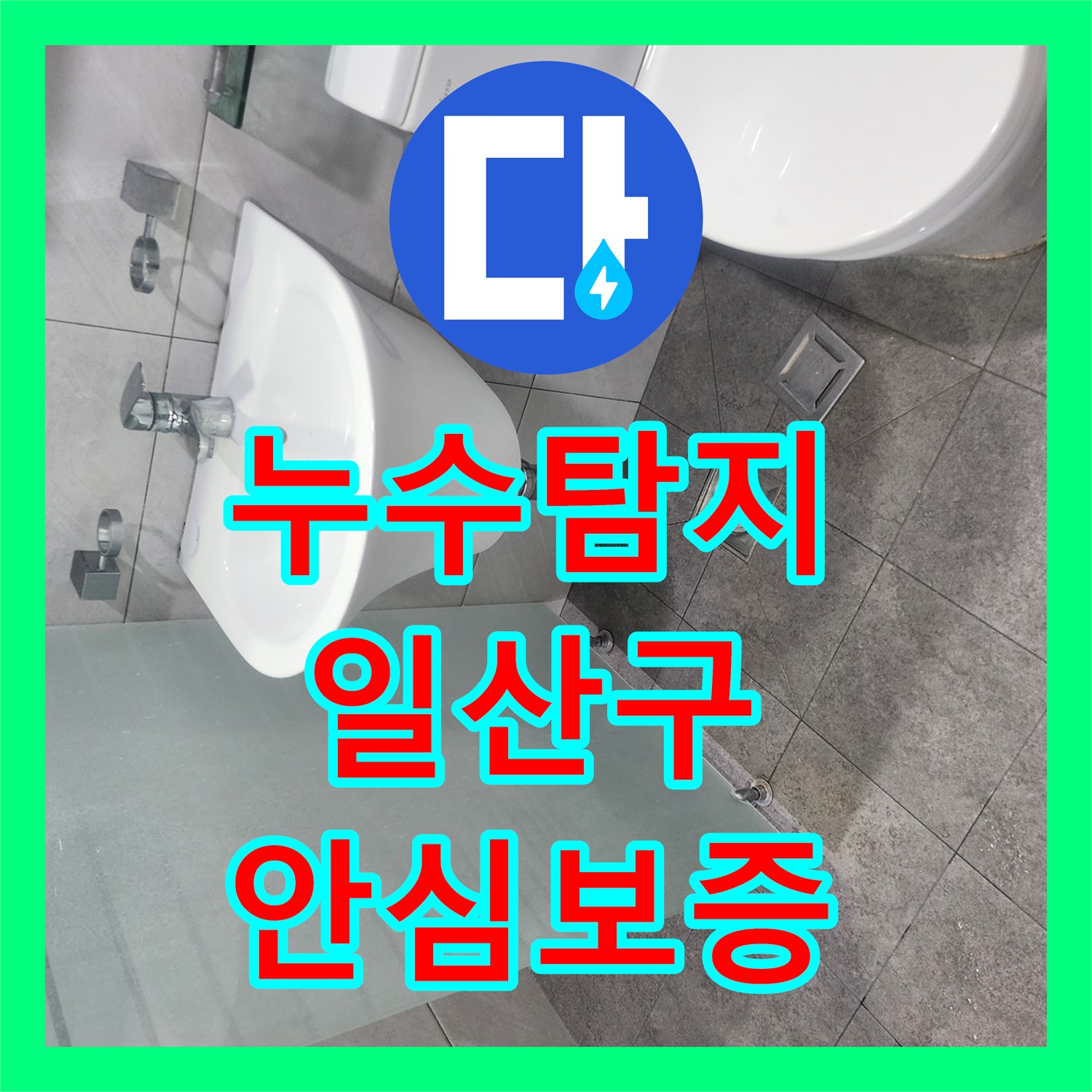 누수탐지업체 복합적인 누수 원인 분석 후 하수관 라인 교체로 완벽하게 처리한 고양시 일산동구