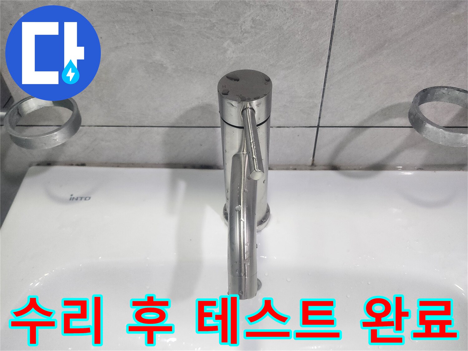 세면대 수도꼭지 교체 후-누수 여부와 작동 상태를-꼼꼼하게 테스트하는 과정
