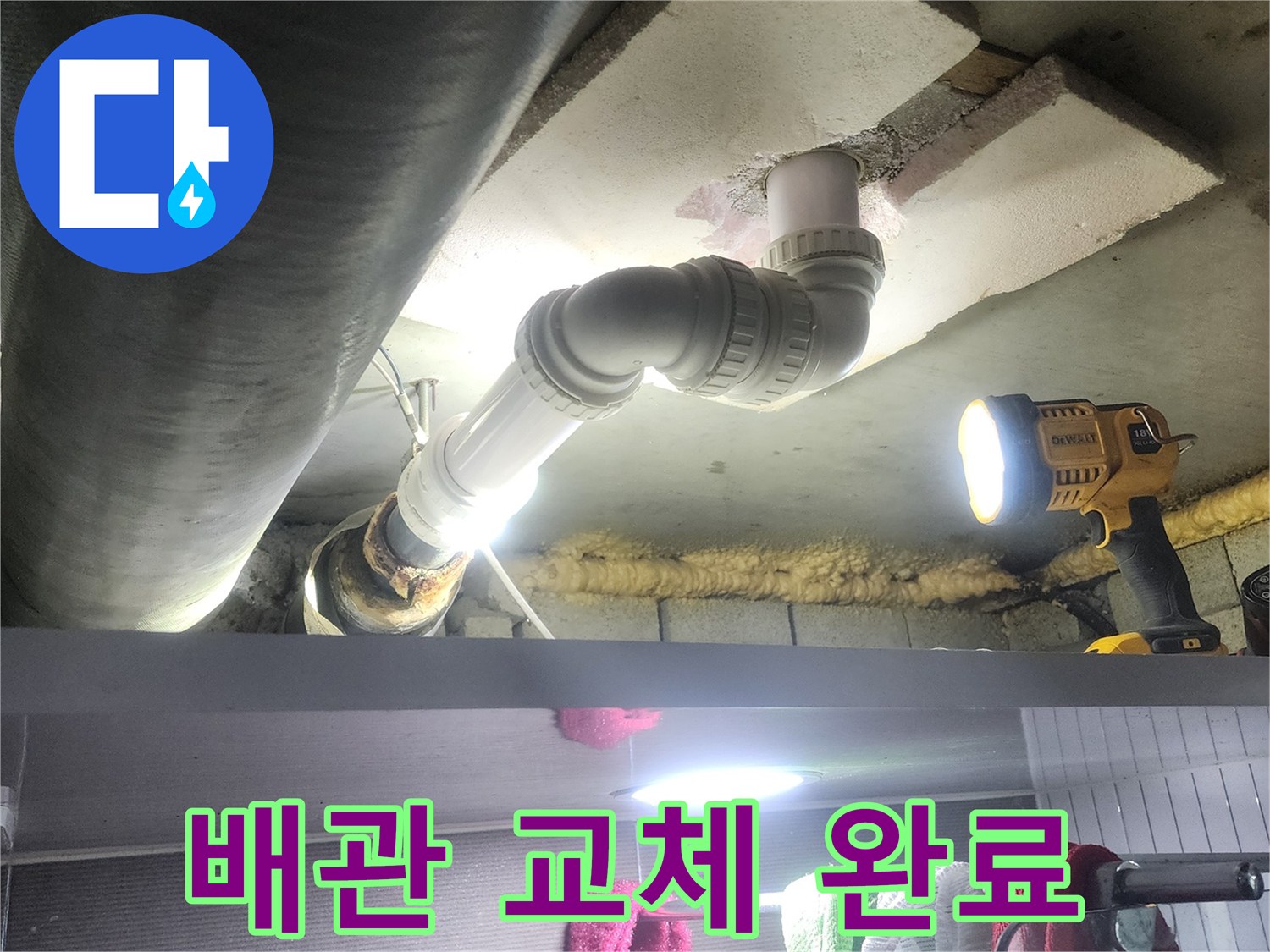 아랫집 누수를 유발했던-오래된 배관을 새로운 자재로-교체하여 완벽하게 수리된-모습을 보여주는 현장입니다
