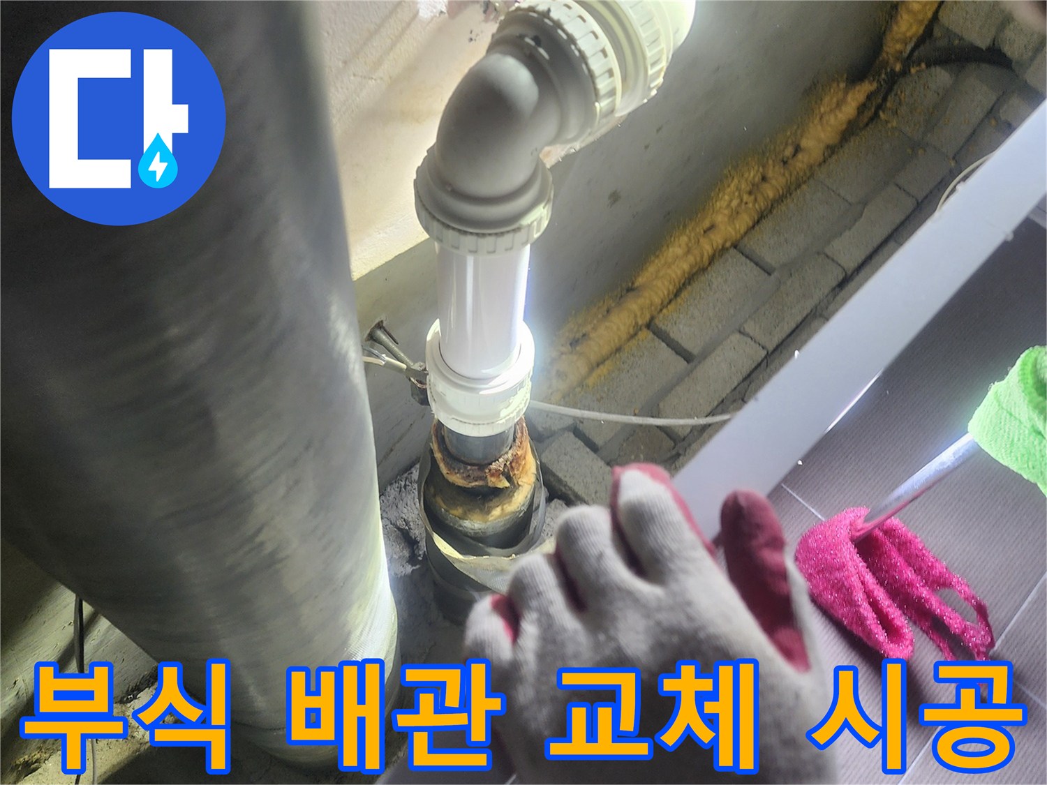 오래되어-부식된 배관에서-발생한 누수를-해결하기 위해-새로운 배관으로-완벽하게 교체하는-전문적인 시공