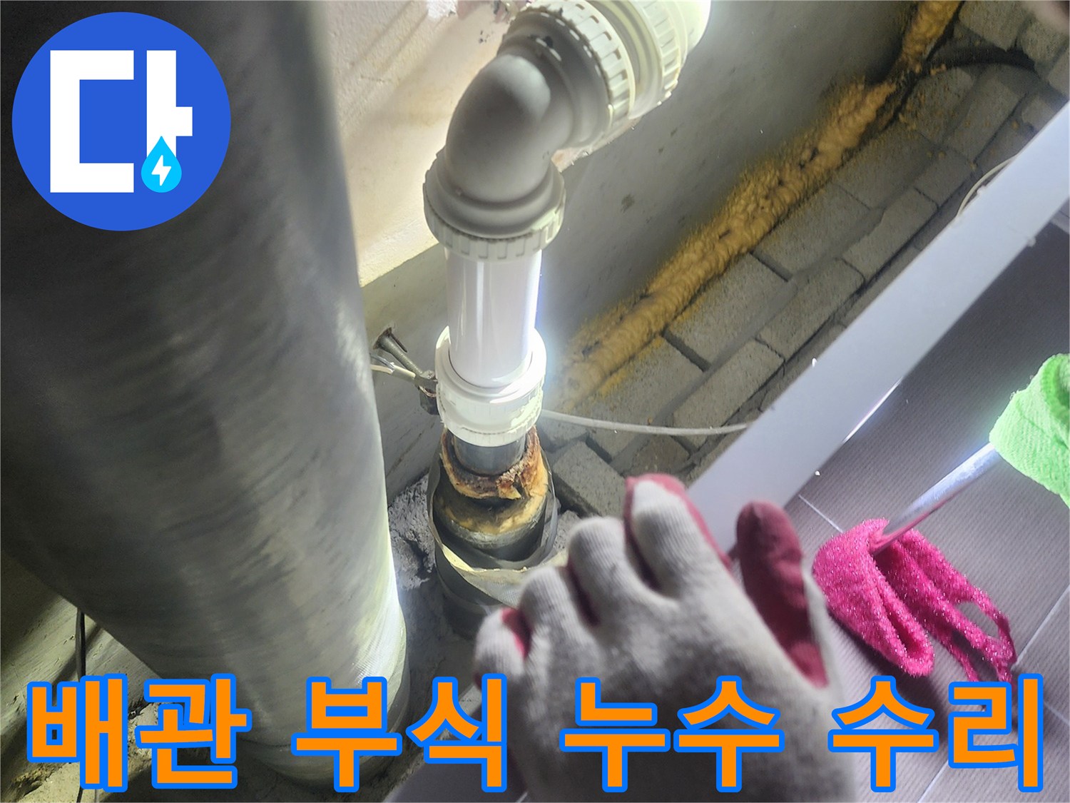오랜 사용으로-부식되어-누수가 발생한-배관을-새로운 배관으로-교체하여-수리하는 과정
