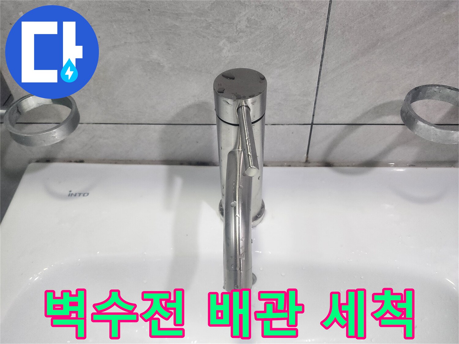 욕실 벽수전 교체 시-노후된 배관 내부를 깨끗하게 세척하여-녹물과 이물질 제거