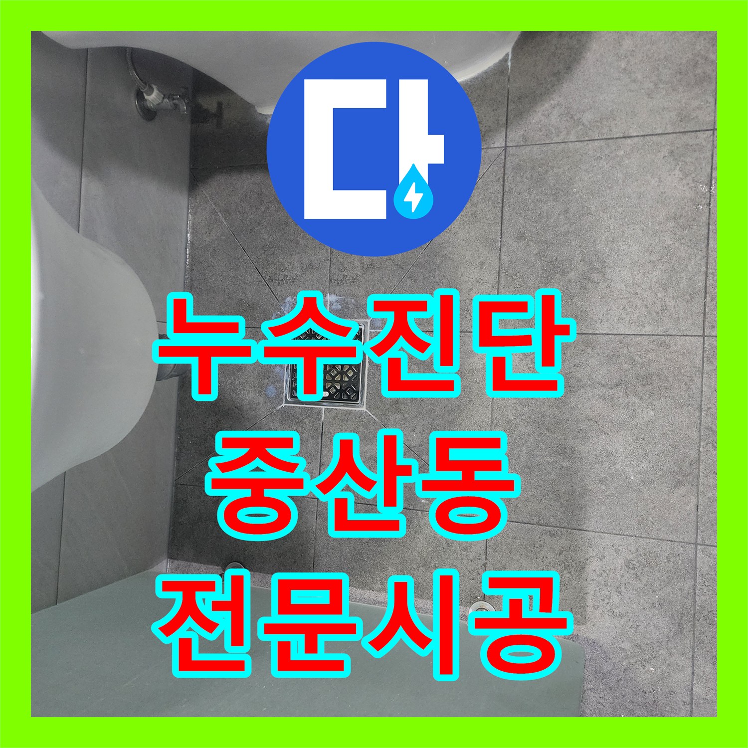 정확한 누수탐지로 세면대와 변기 주변 하수수관 누수, 정확한 탐지와 방수 처리로 완벽하게 복구한 이야기 경기 고양시