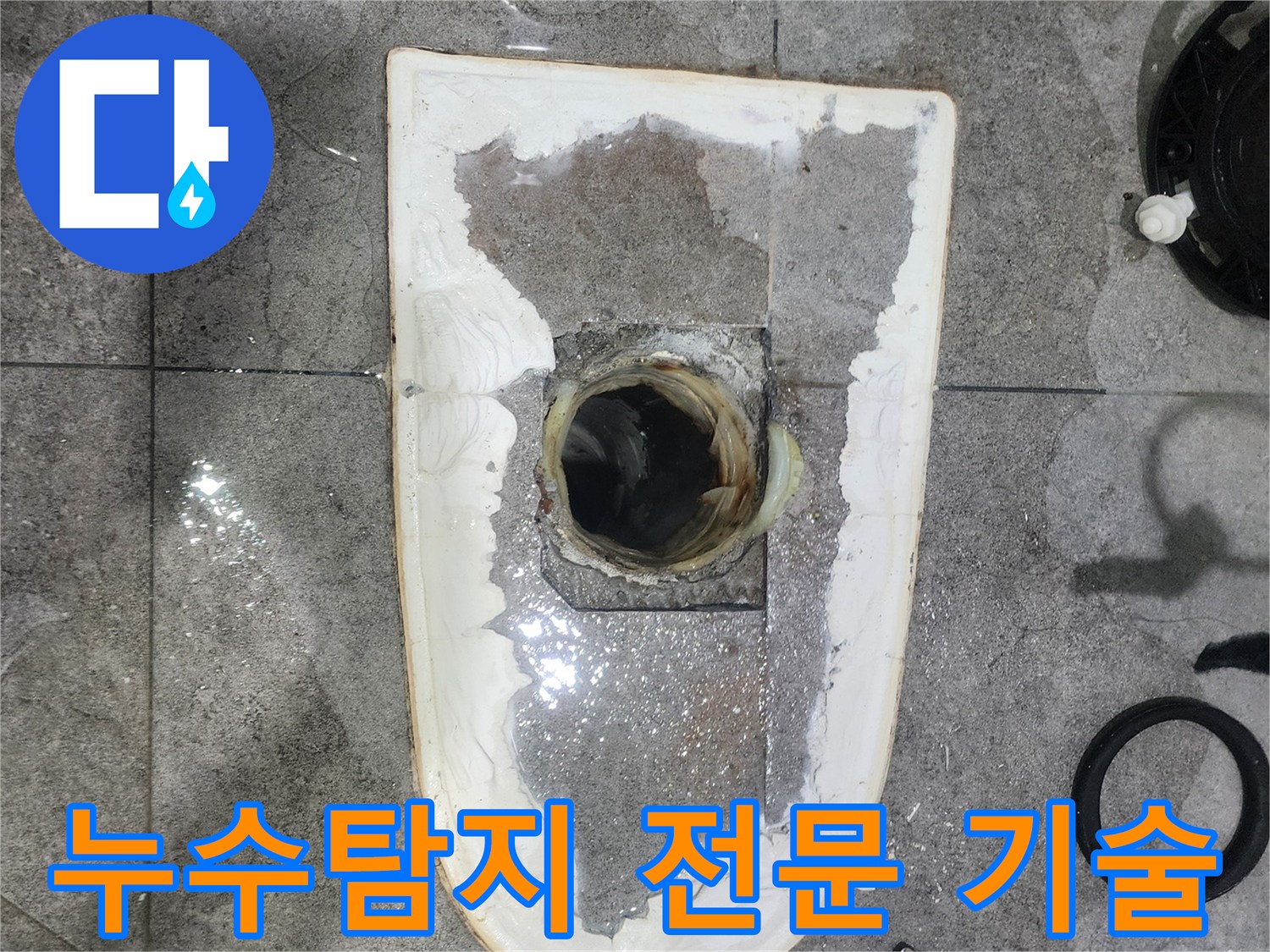 화장실-누수-탐지-전문-기술로-변기를-제거하고-배관-주변의-미세한-누수-흔적을-찾는-과정