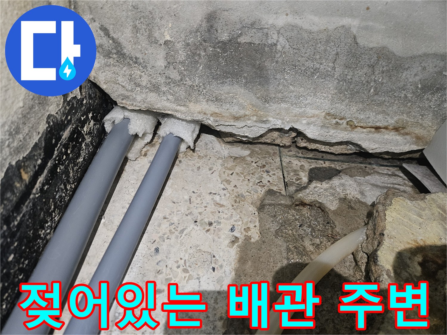 물기가 스며든 배관 연결 부위 근접 촬영