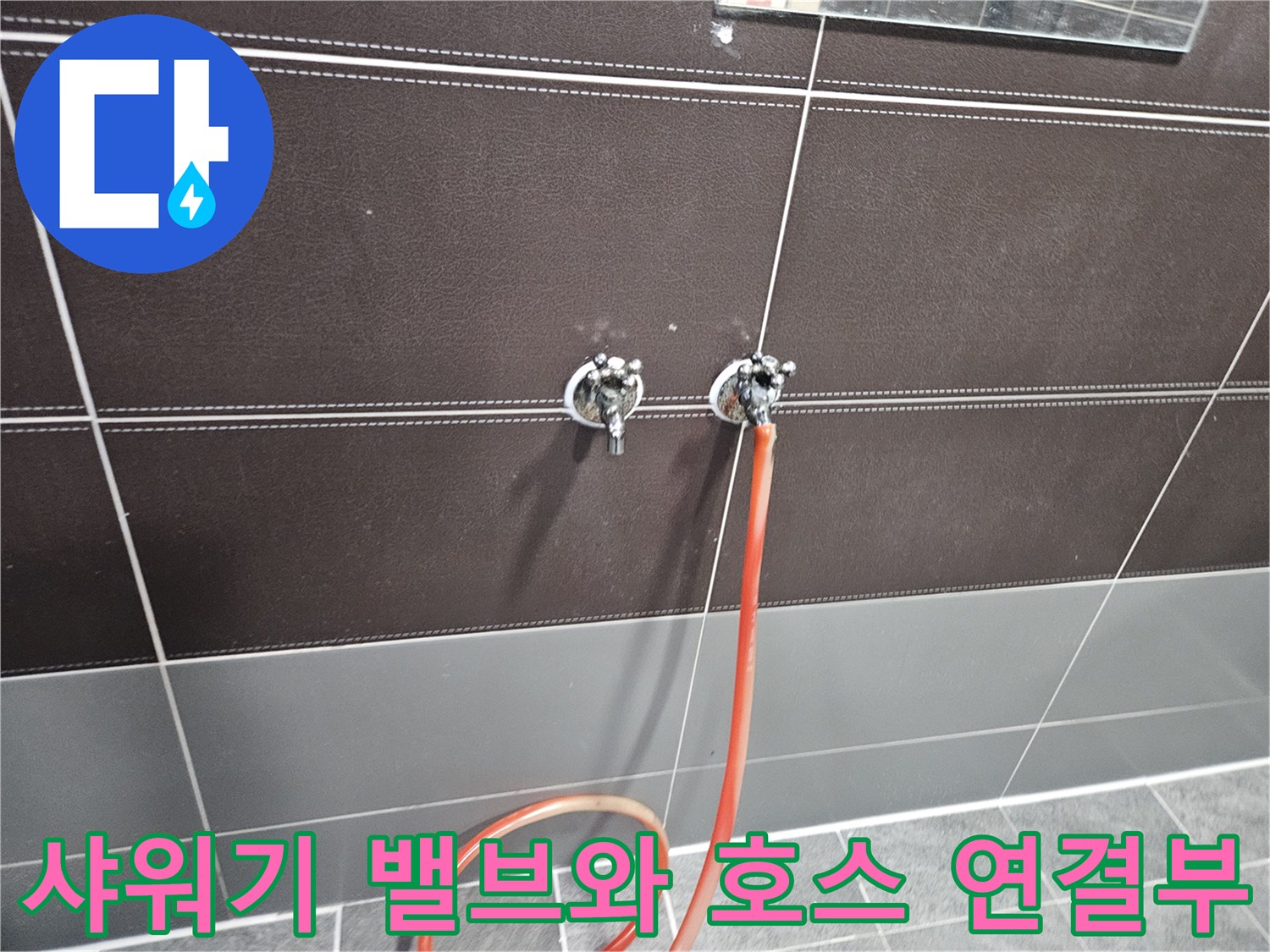 벽면 타일과 설치된 샤워 수전-수전 주변 결함 확인