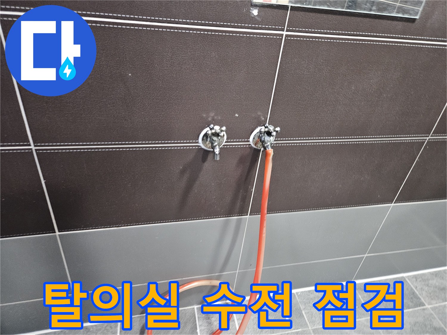 상가-샤워실-벽면-수전-주변-물샘-현황