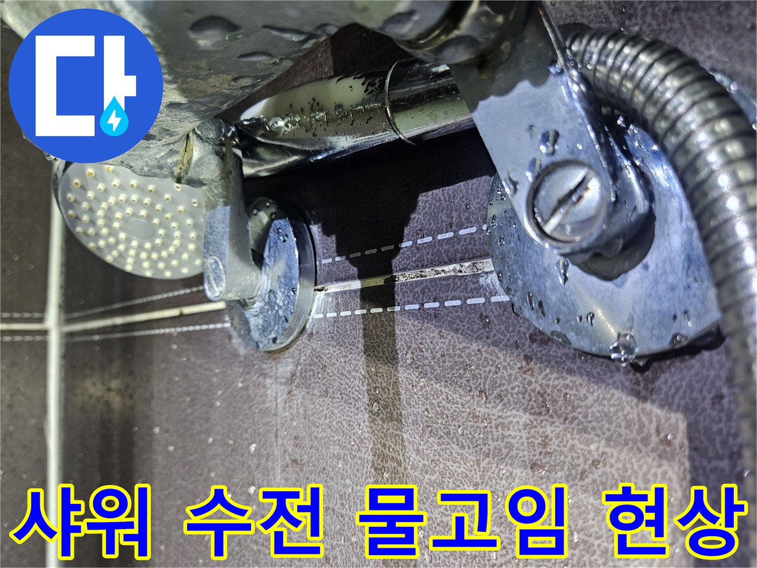 샤워-수전-금속-관로-주변의-습한-모습