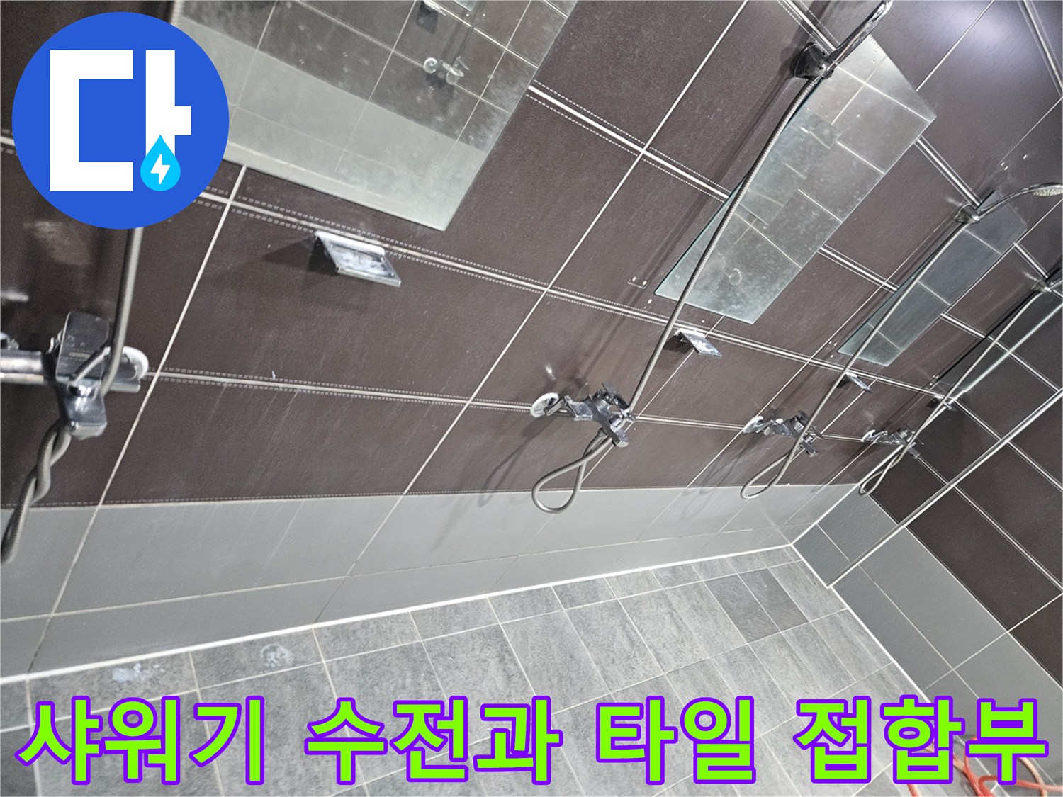 샤워 시설 내 수전 주변의 타일 이격 상태를 근접 촬영함