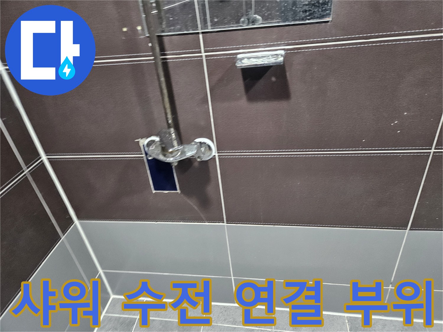 샤워기-수전-연결-부위의-틈새-확인