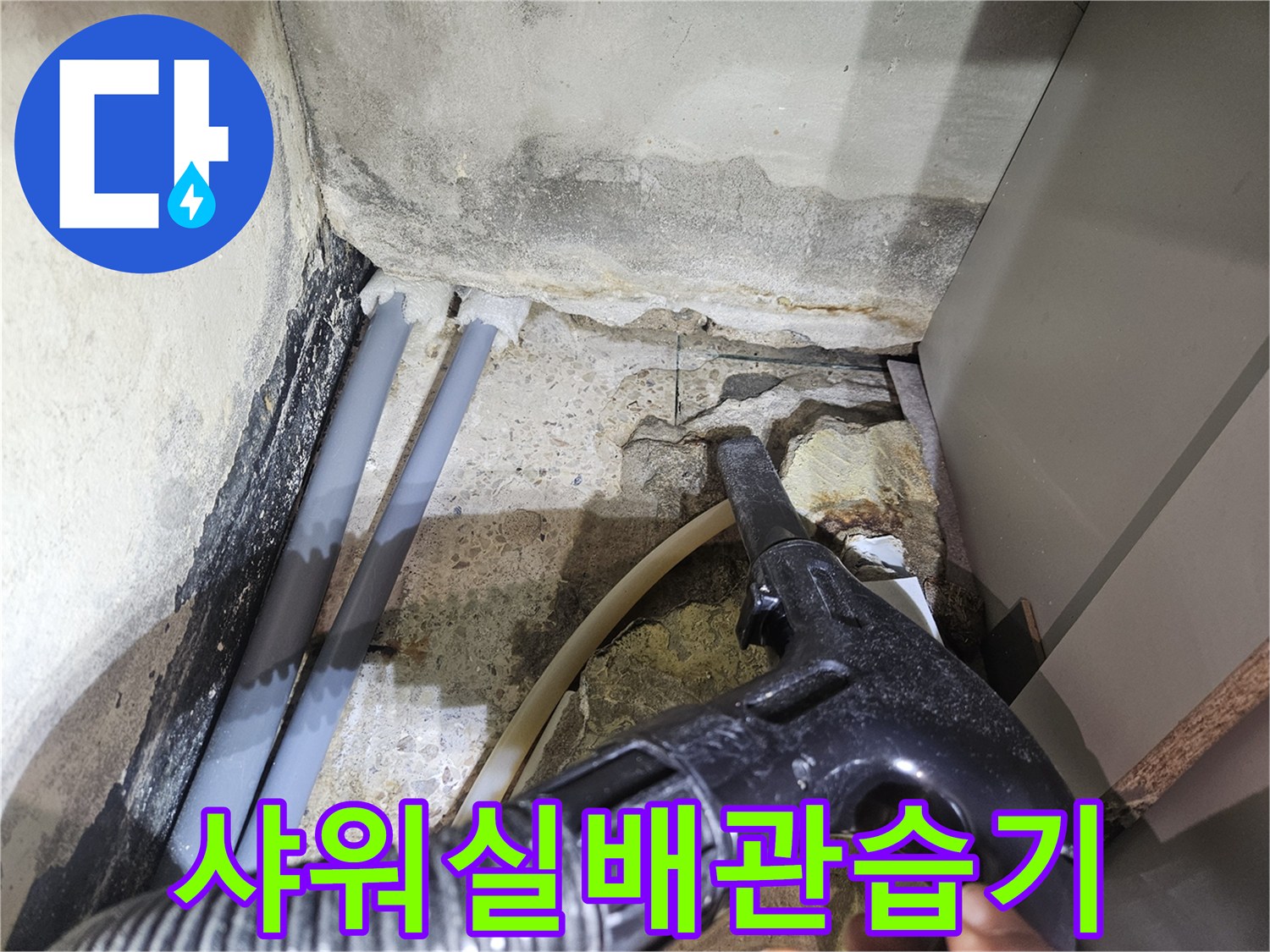 샤워실-벽면-배관-주변의-습기와-물고임-상태